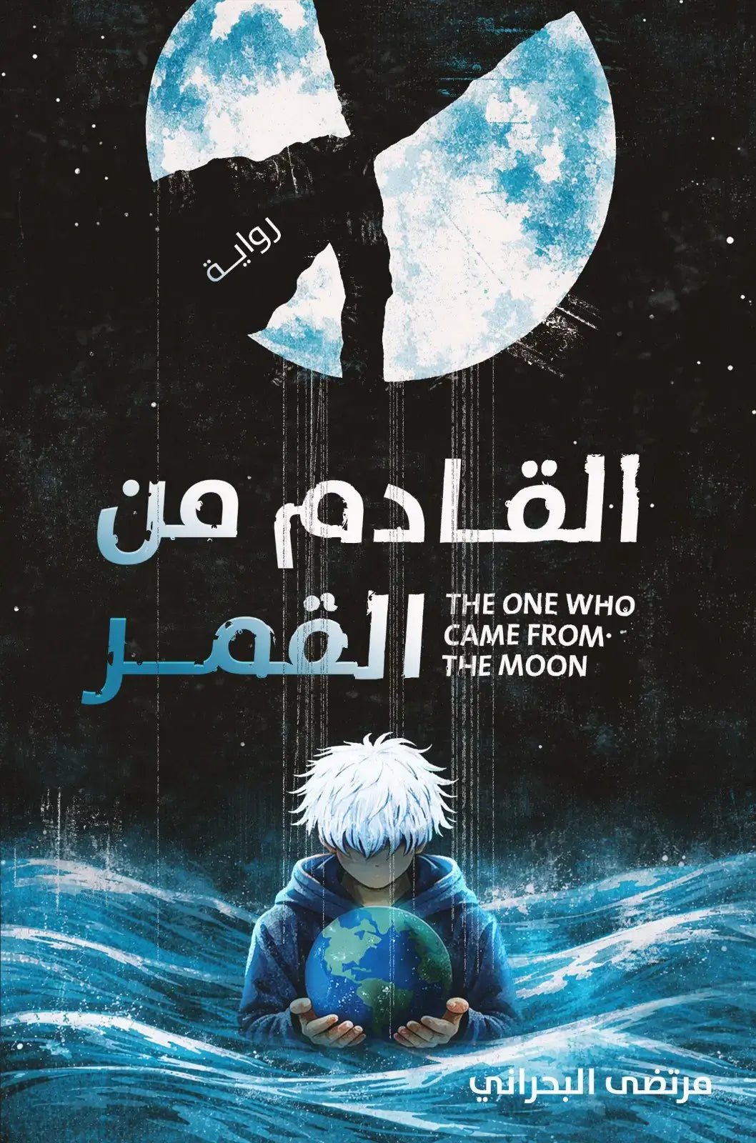 86534c1e-2ed9-4e68-b5a3-b3874f9380e2.jpg القادم من القمر - Image 1