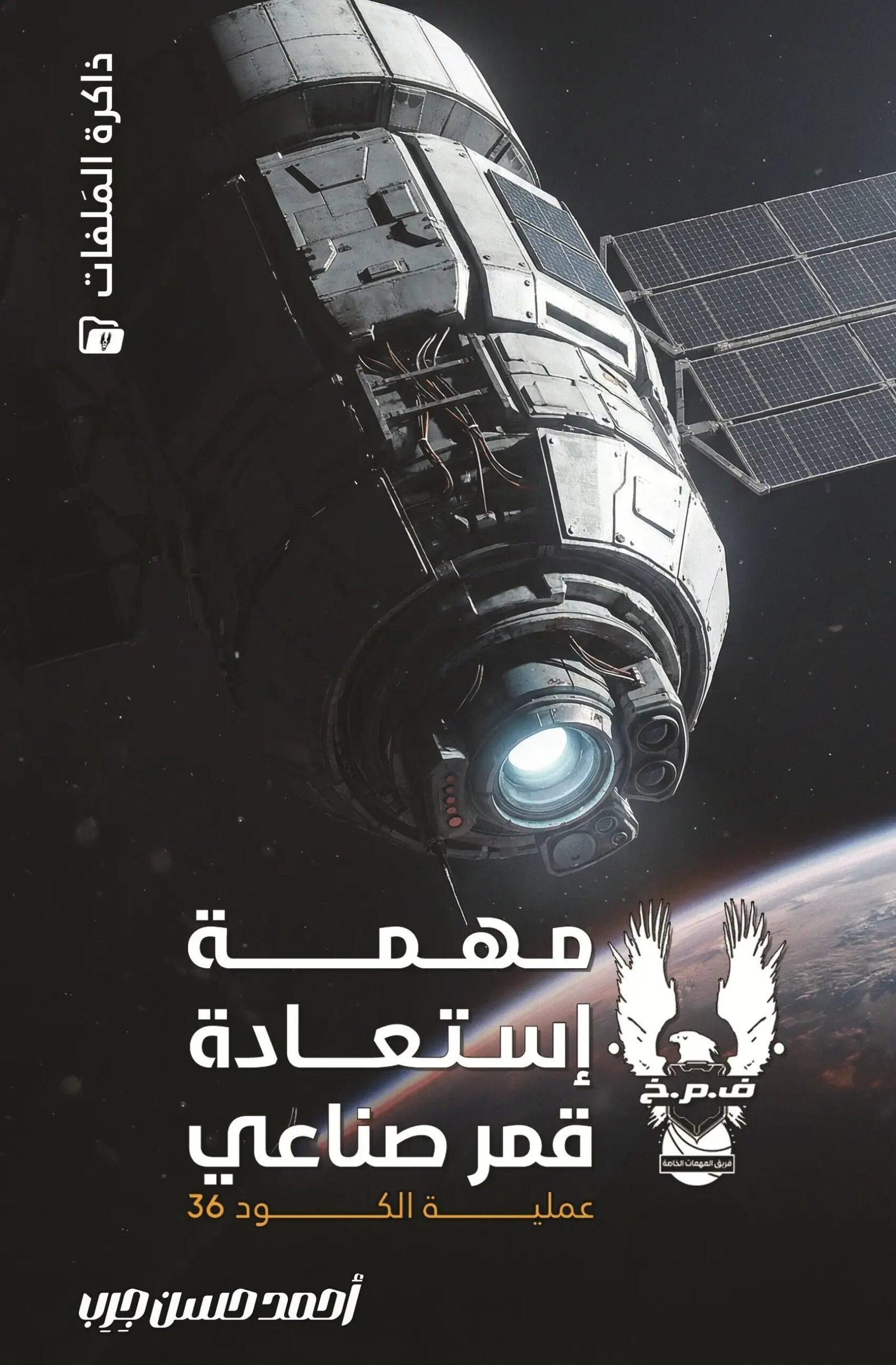 9058a356-9319-49ef-a23a-904be25caa7c.jpg مهمة استعادة قمر صناعي عملية الكود 36 - Image 1