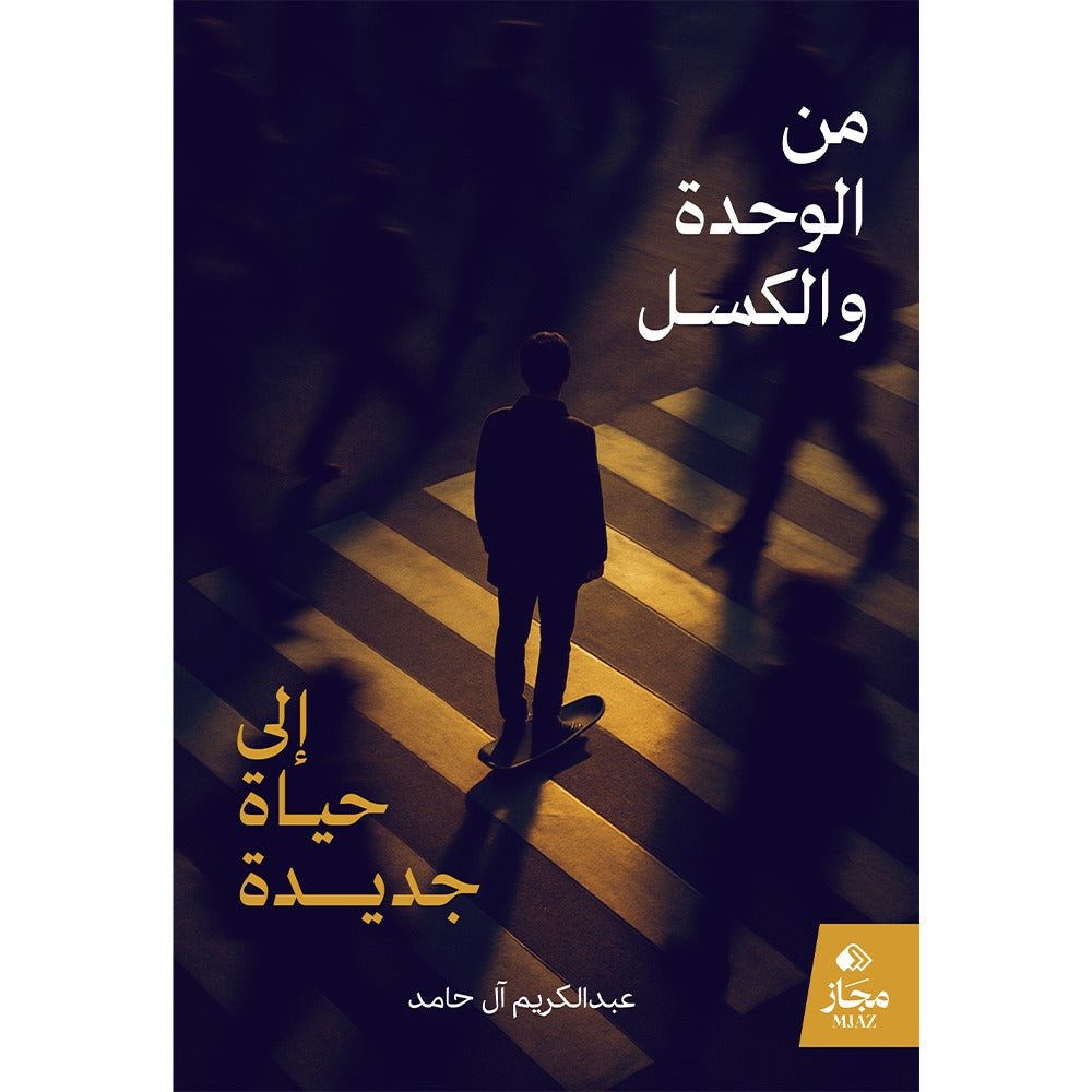 91583bd7-b1d4-43d0-a7c1-bbf24f5b6d15-1000x1000-mXe.jpg من الوحدة والكسل إلى حياة جديدة - Image 1