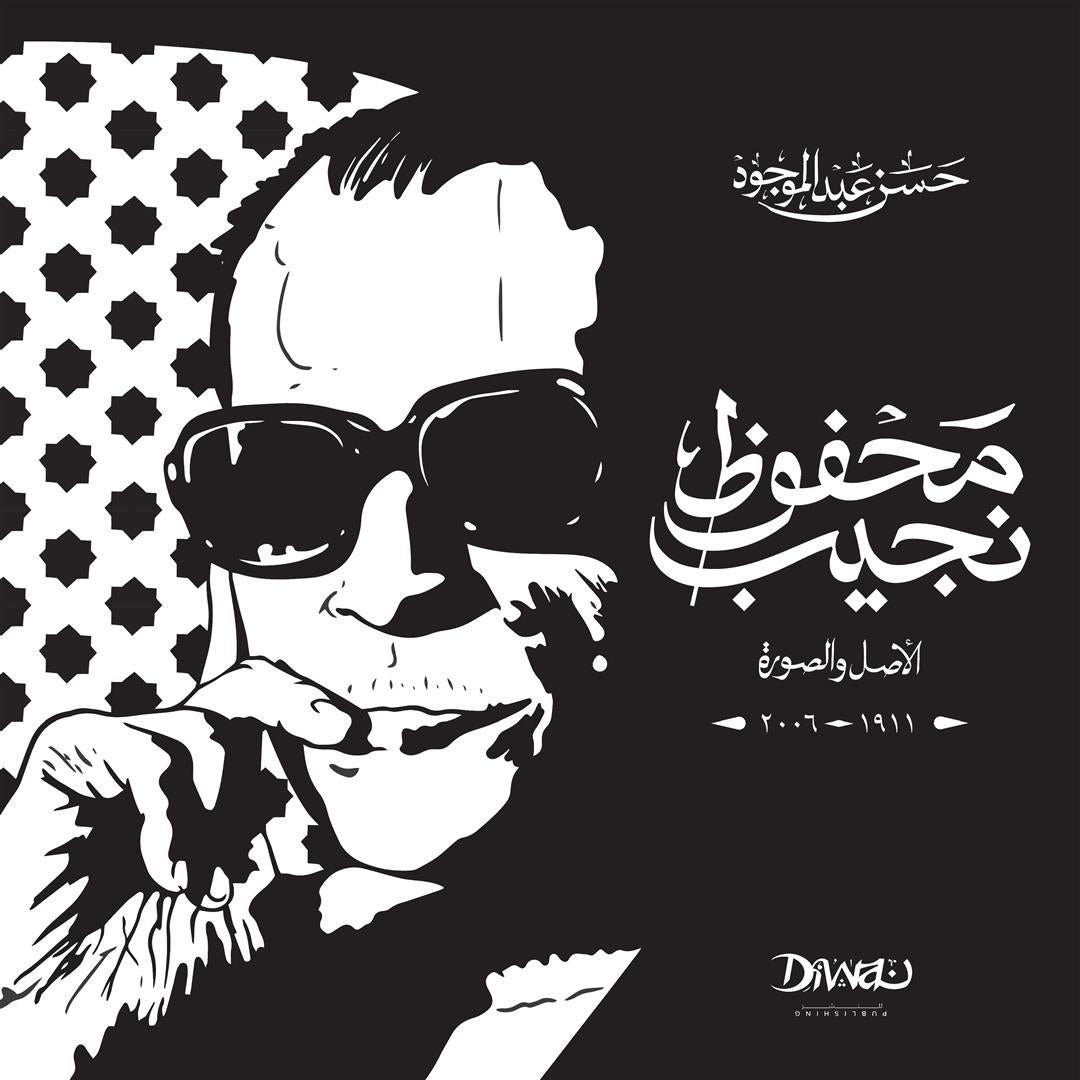 9786010079168-1.jpg نجيب محفوظ الأصل والصورة هارد كافر - Image 1