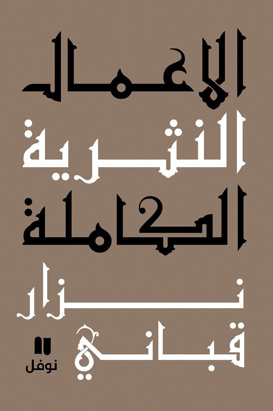 9786144380406_1.jpg الأعمال النثرية الكاملة: المجلد السابع - نزار قباني - Image 1