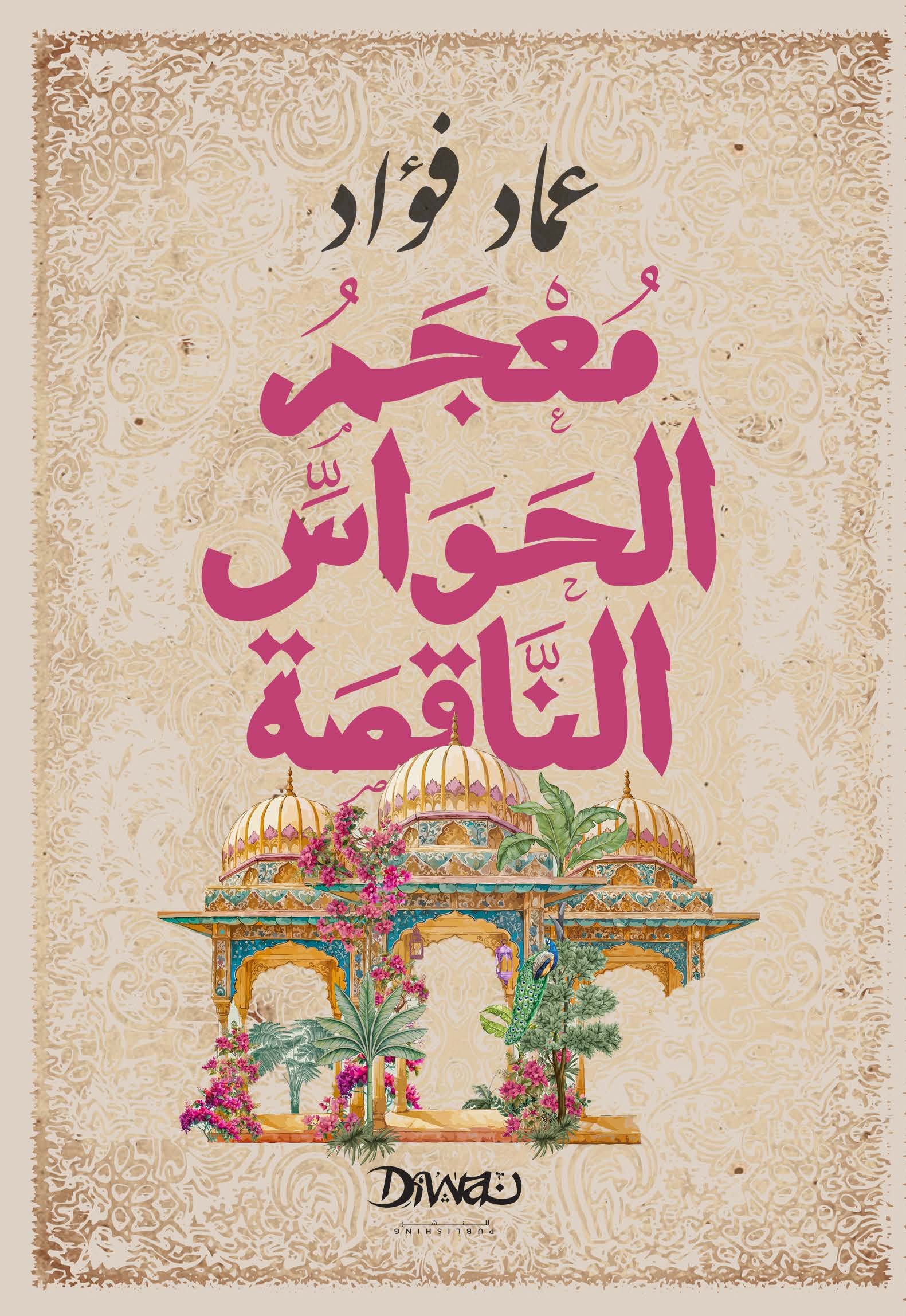 9786338295240.jpg معجم الحواس الناقصة - Image 1