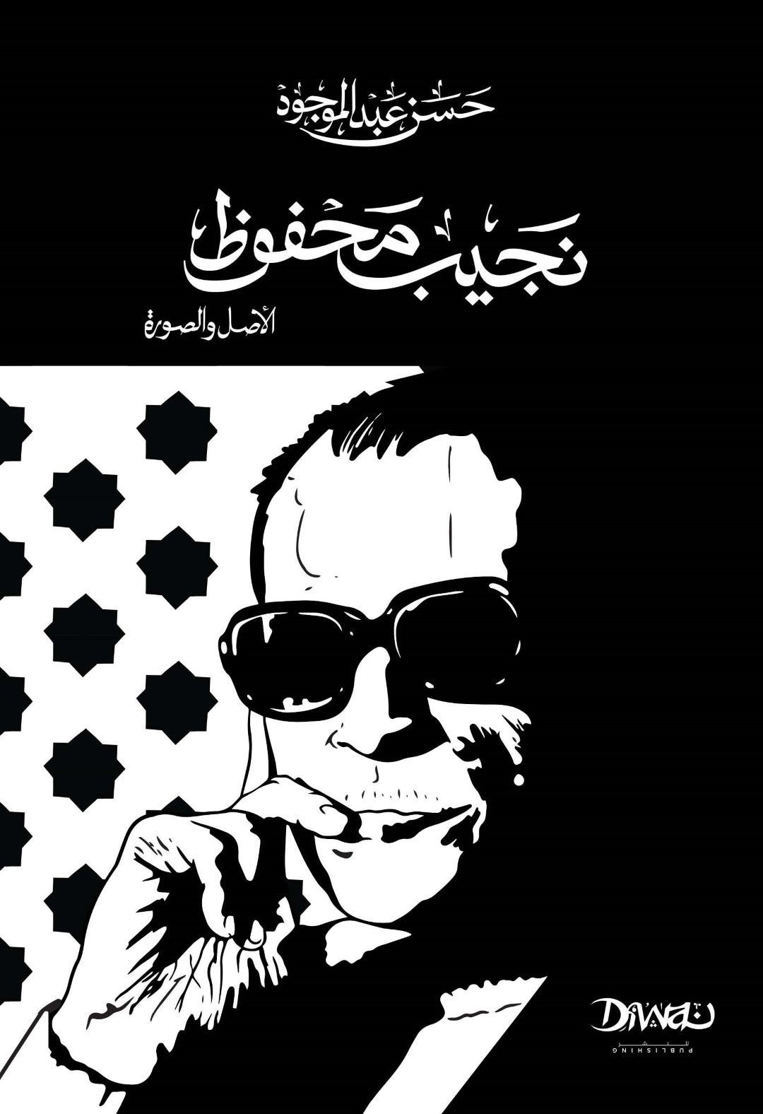 9786338295332.jpg نجيب محفوظ الأصل والصورة (قطع صغير) - Image 1