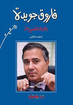 9789770911563.jpg الأعمال الشعرية لفاروق جويدة الجزء الثاني - Image 1