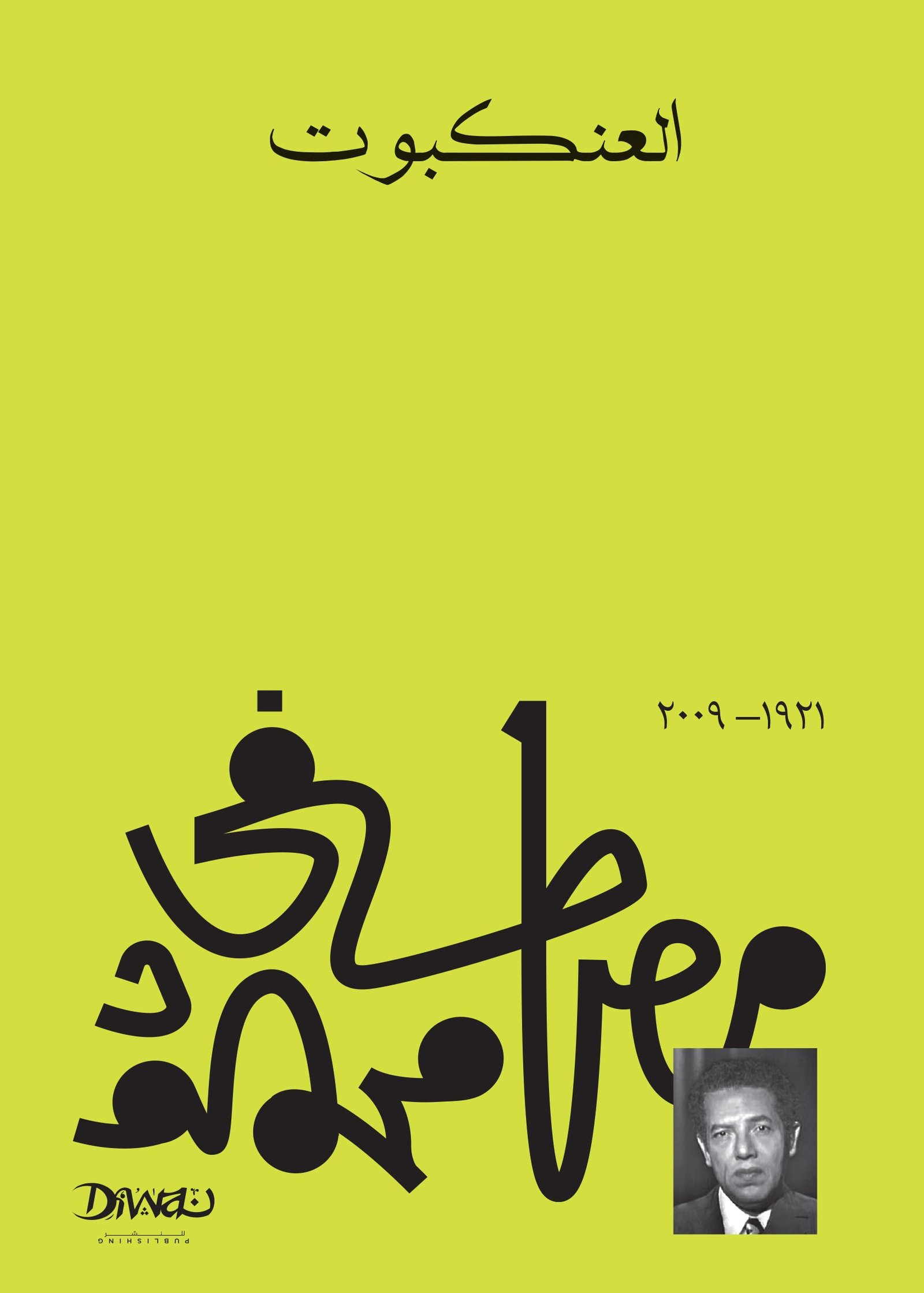 9789778800272.jpg العنكبوت - Image 1