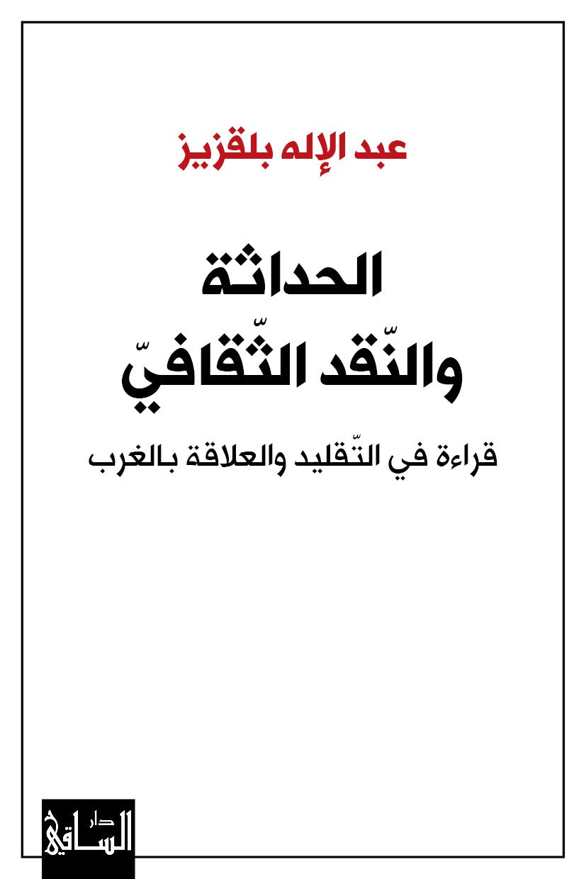 Al_Hadatha_14x21_e0892504-6ba4-4605-8f56-e797ed80b5c8.jpg الحداثة والنقد الثقافي - Image 1