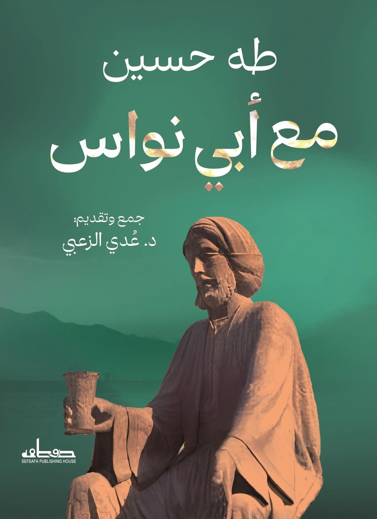 Bookcover13.jpg مع أبي نواس - Image 1