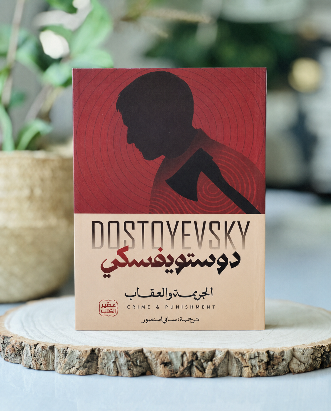 ChatGPT_Image_May_13_2026_02_18_11_AM.png الجريمة والعقاب – جزئين | فيودور دوستويفسكي – ترجمة سامي الدروبي | دار عصير الكتب - Image 1