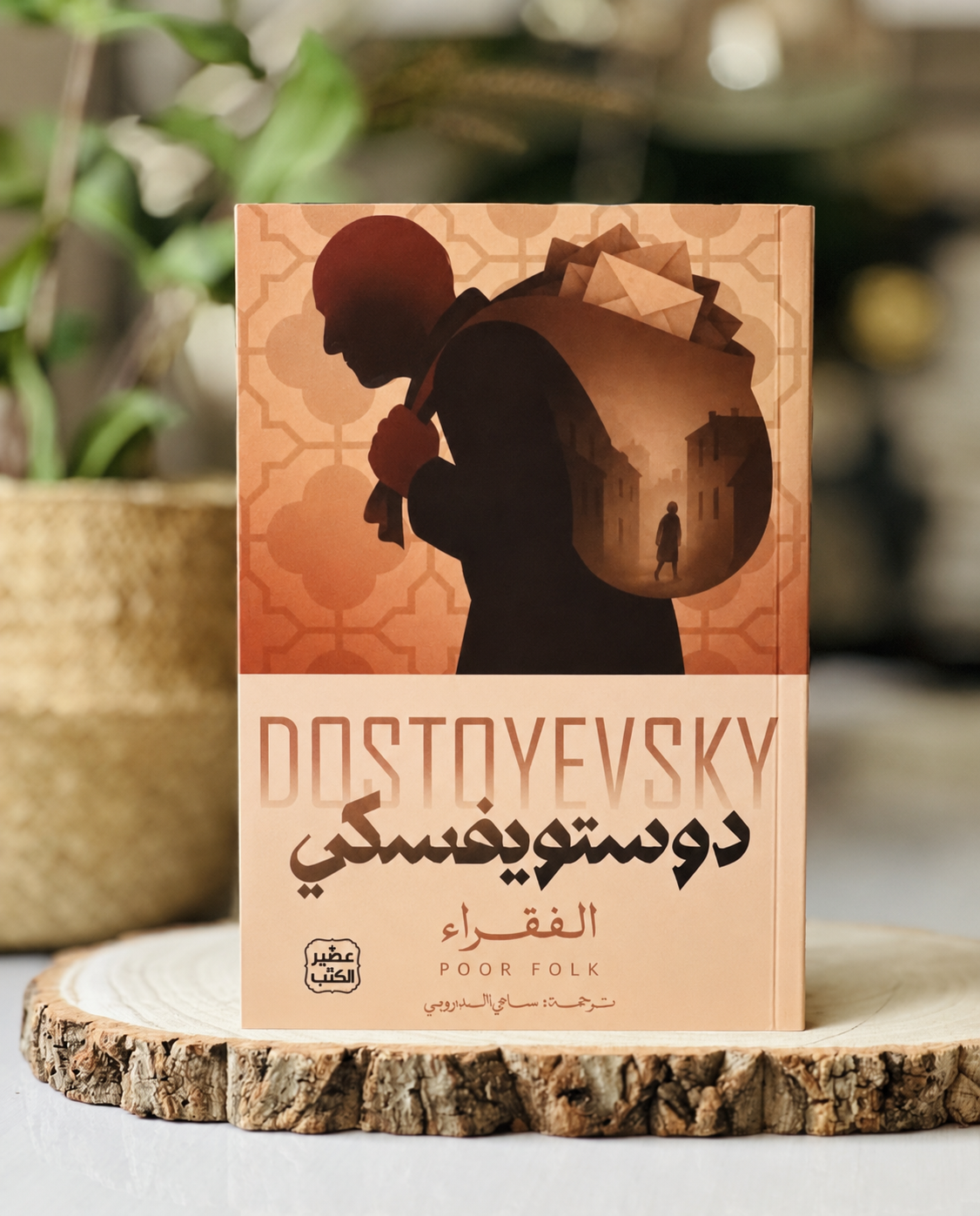 ChatGPT_Image_May_13_2026_02_53_58_AM.png الفقراء – فيودور دوستويفسكي | ترجمة سامي الدروبي | دار عصير الكتب - Image 1