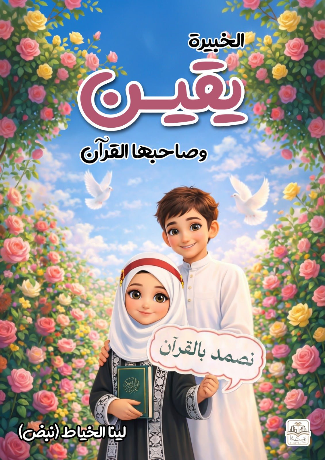 WhatsAppImage2026-04-14at15.45.49.jpg الخبيرة يقين وصاحبها القرآن - Image 1