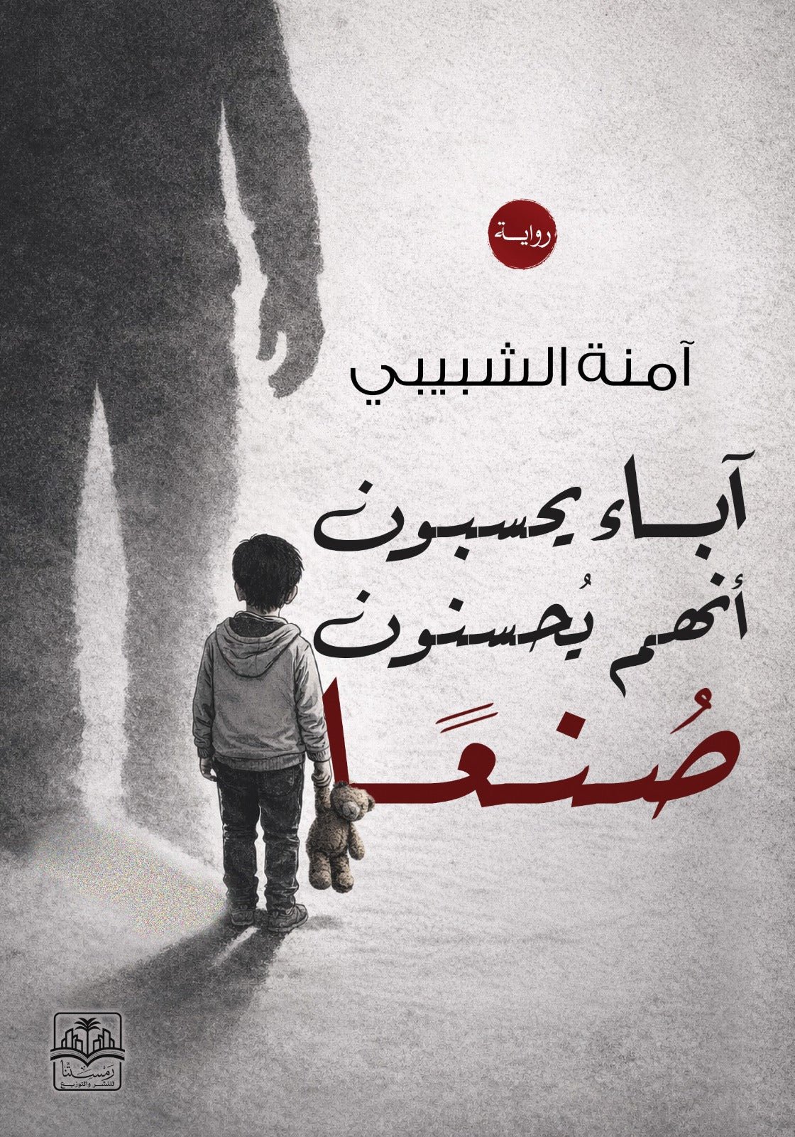 WhatsAppage2026-04-14at15.45.47.jpg آباء يحسبون أنهم يحسنون صنعا - Image 1