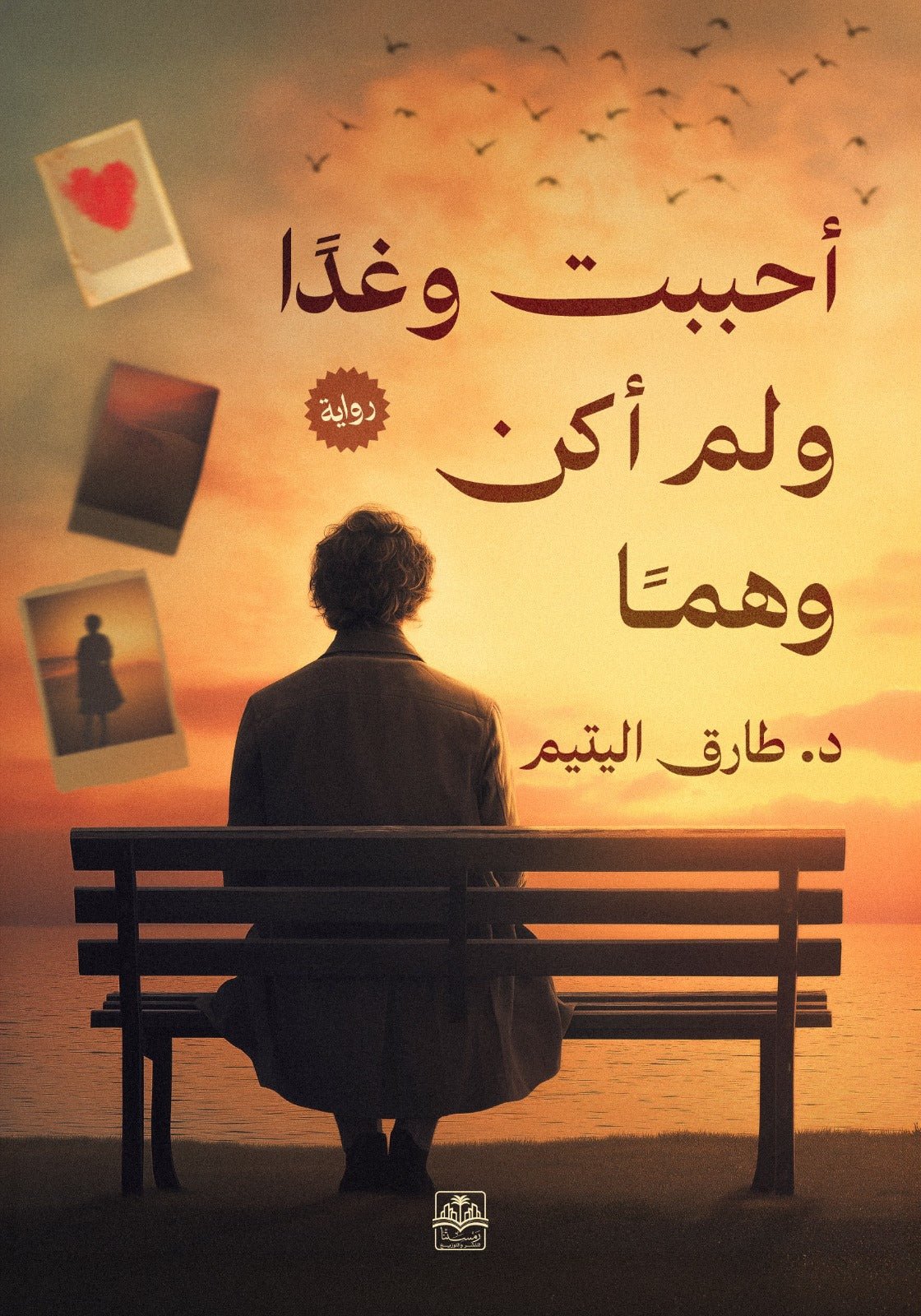 Whatsmage2026-04-14at15.45.48.jpg أحببت وغدا ولم أكن وهما - Image 1