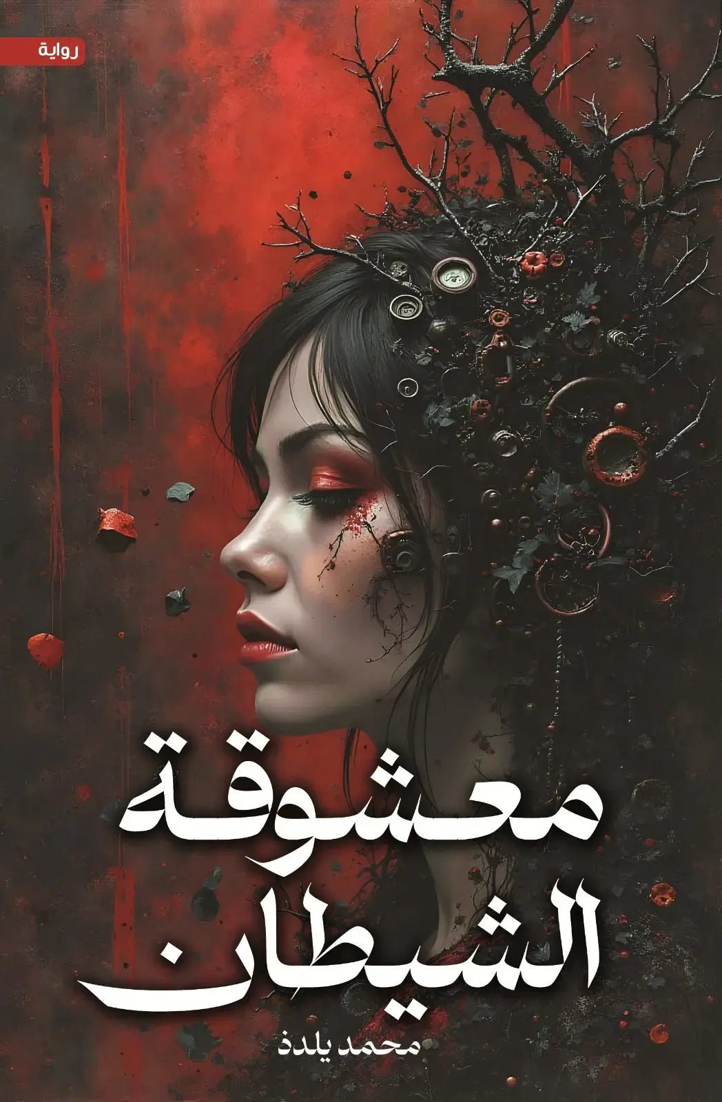 a016c4c0-e4ac-43a4-9056-5d79a3dbc4c8.jpg معشوقة الشيطان - Image 1