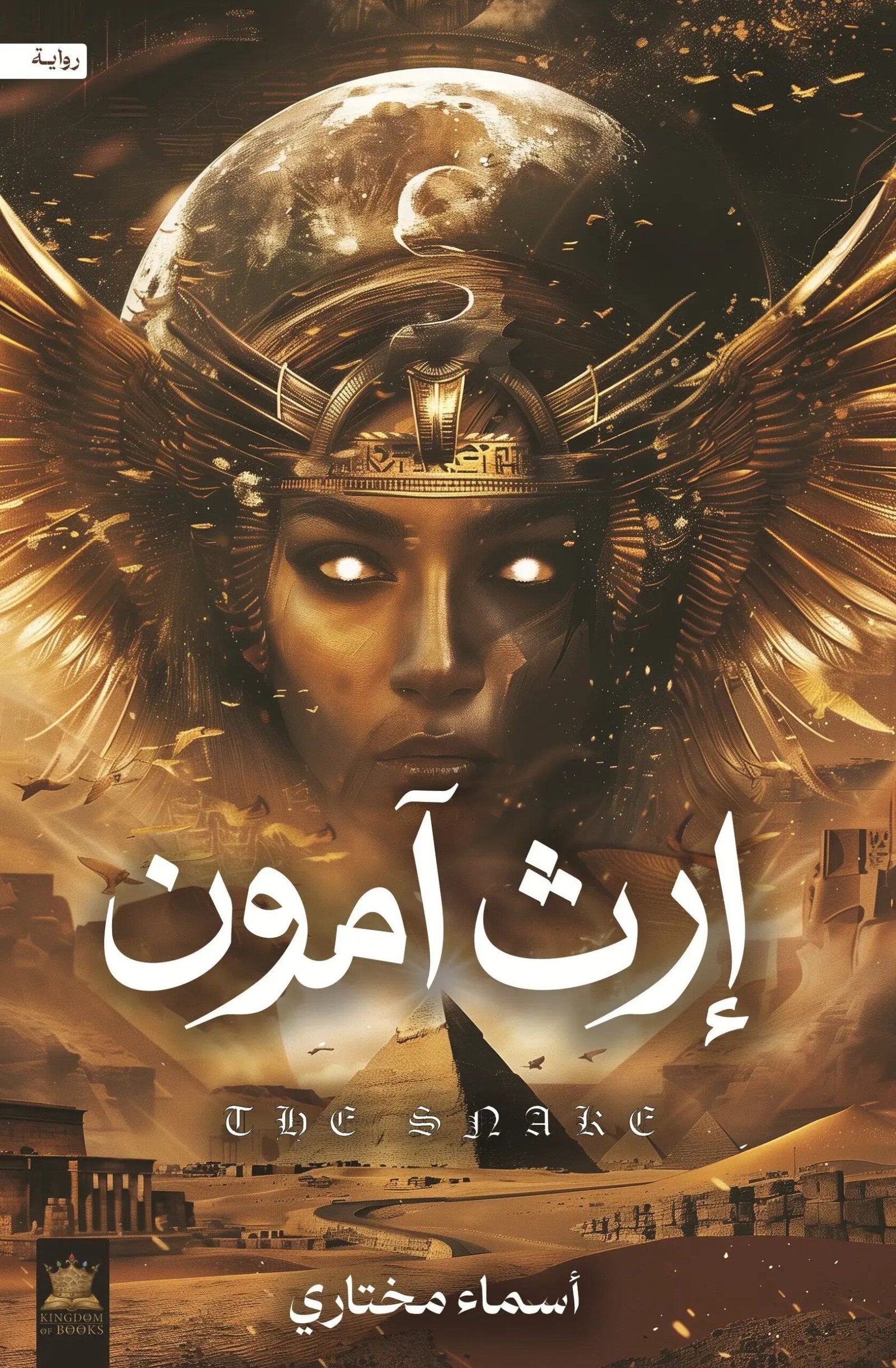 a0e2a351-dc14-47c9-813f-4dd0fefdc27d.jpg إرث آمون - Image 1