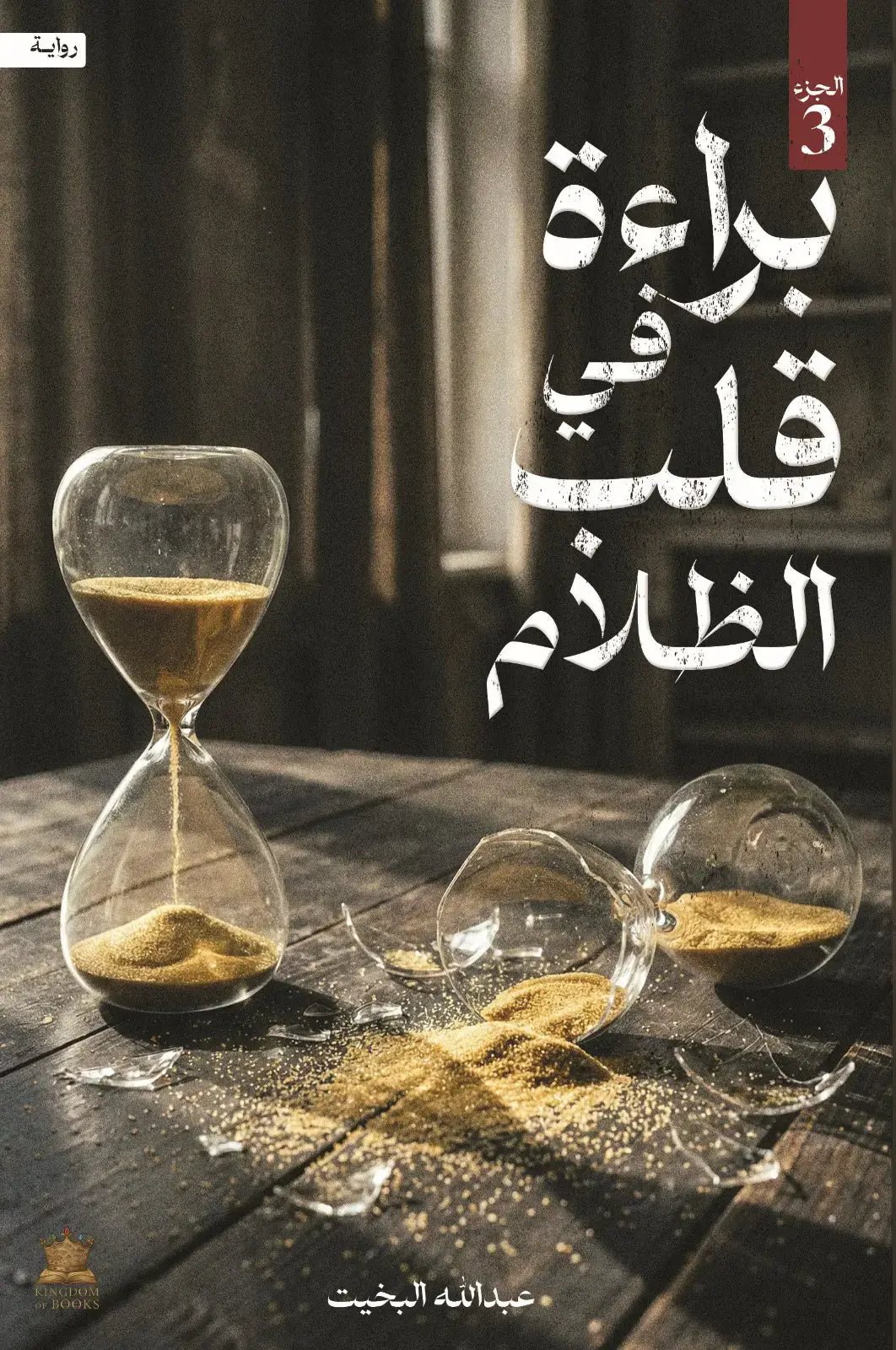 b6dcda03-4c3f-4ec0-bf03-0b44a2d765dd.jpg براءة في قلب الظلام - الجزء الثالث - Image 1