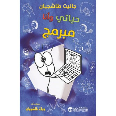 c5a937068c7b8c65ea6420304d8737ca2b9db882_620278.jpg حياتي وأنا مبرمج - Image 1