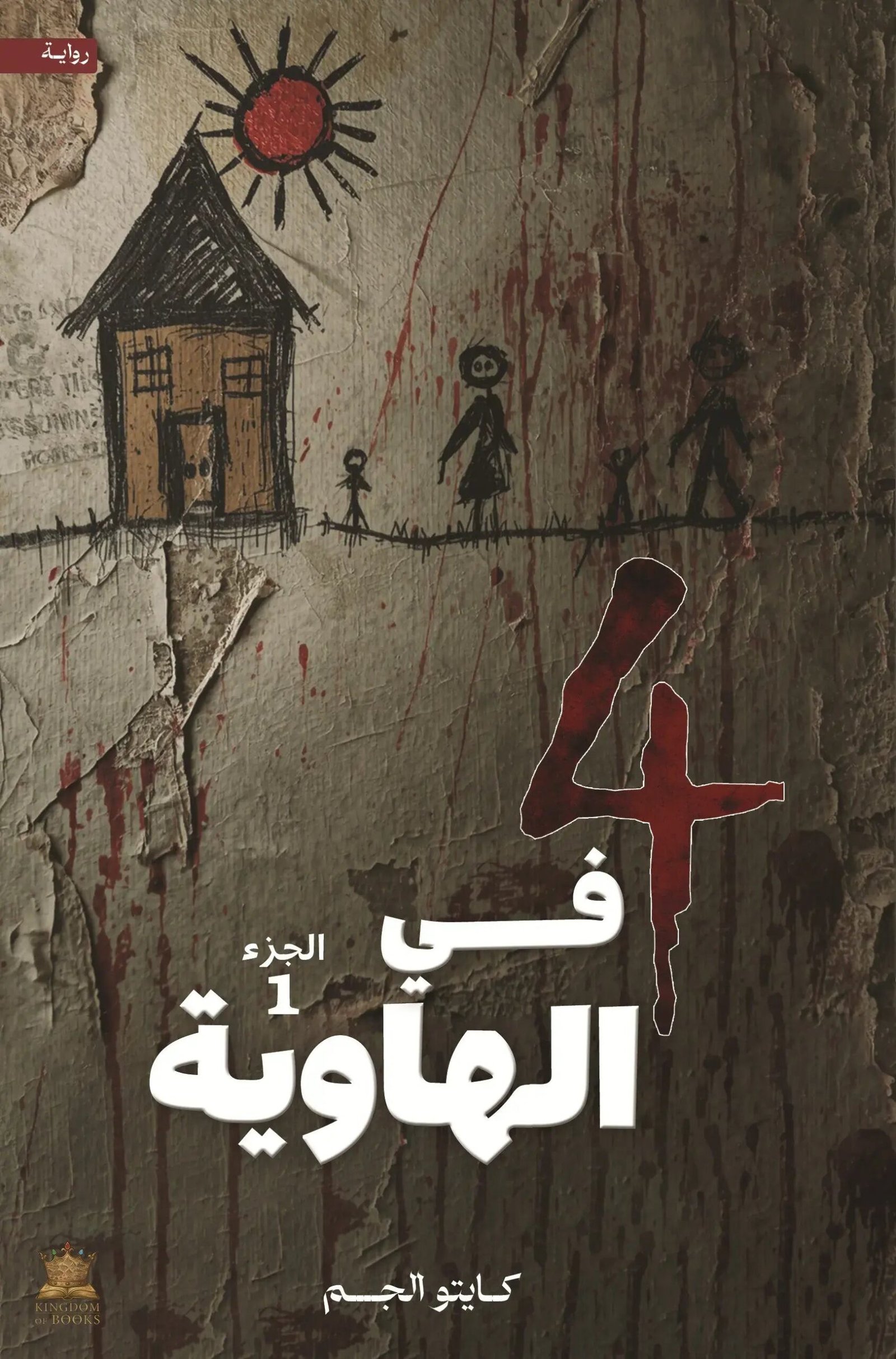 dd24cdc2-af55-460f-9470-71f197c39f04.jpg أربعة في الهاوية - الجزء الأول - Image 1