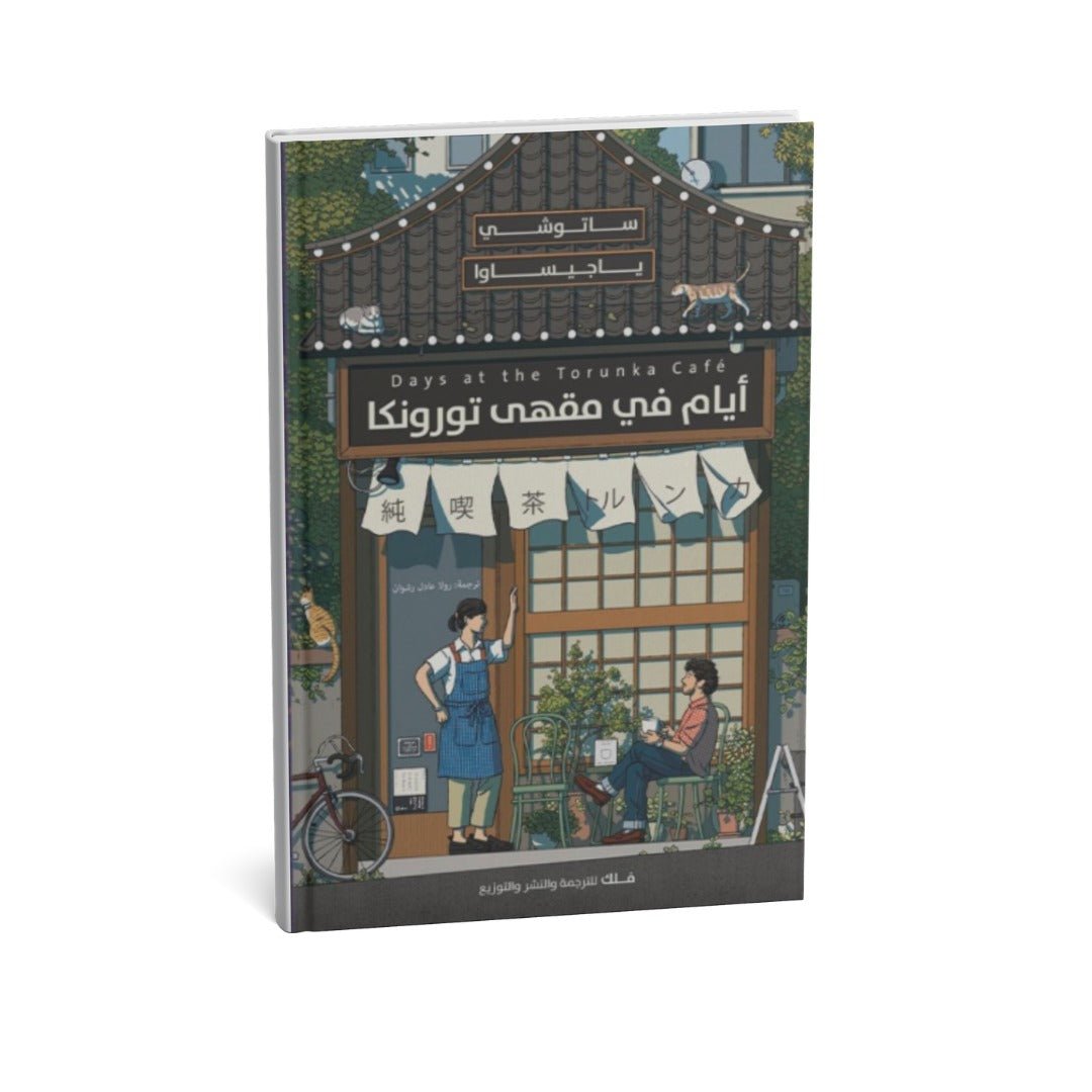 f63299a92d6cc6f49e7c12b383fa4eb6.jpg أيام في مقهى تورونكا – ساتوشي ياجيساوا - Image 1