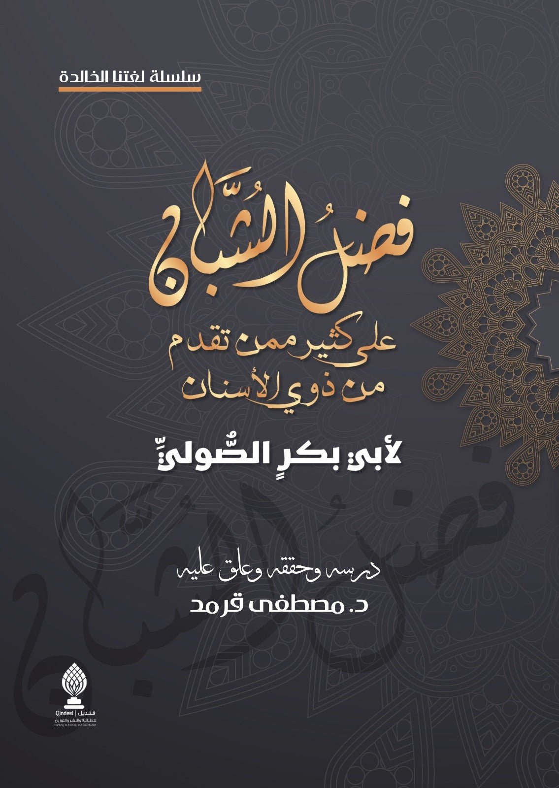 image_5_b2e41779-2235-49f8-9d73-f55e52bac335.jpg فضل الشبان على كثير ممن تقدم من ذوي الأسنان - Image 1