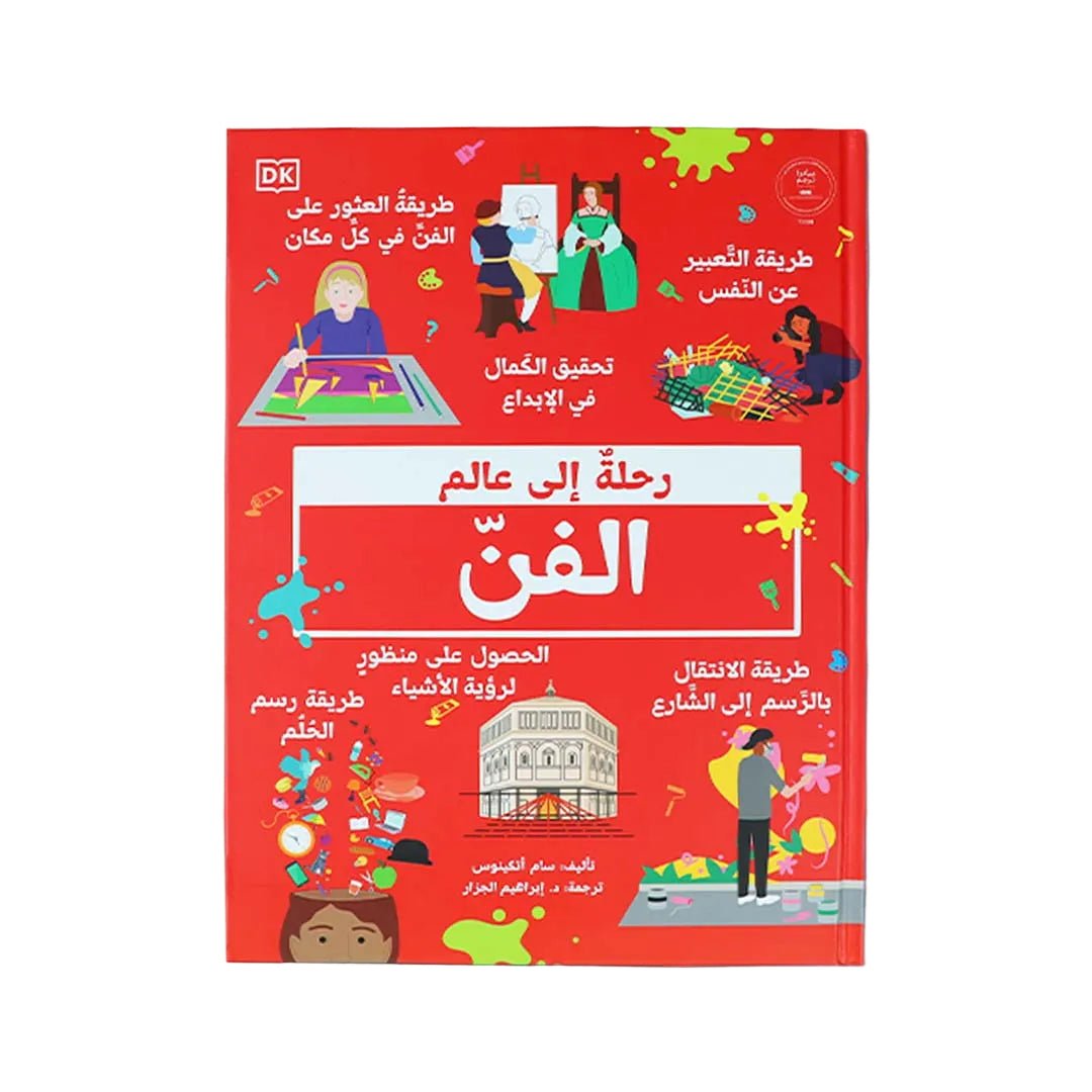 journey-to-the-world-of-art-book-cover.jpg رحلة إلى عالم الفن - Image 1