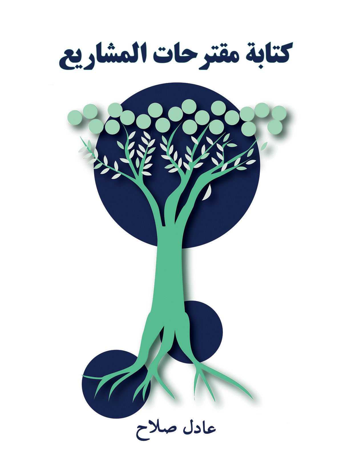 public-69ca4666d4cbctemp-image.jpg كتابة مقترحات المشاريع - Image 1