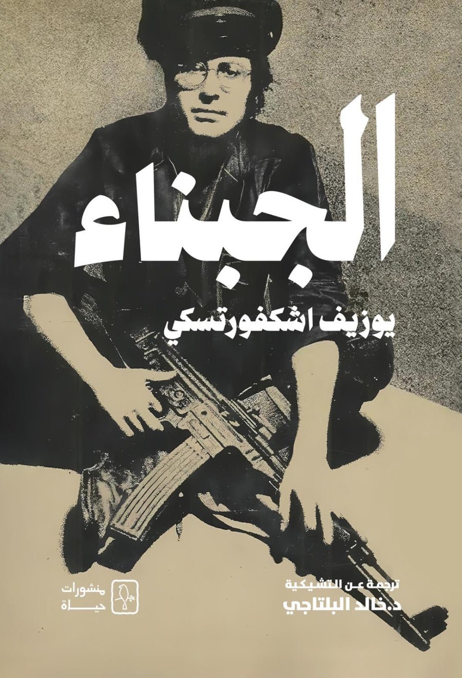 08D5116B-084D-405D-8F75-09E0EB47DE22.jpg الجبناء - Image 1