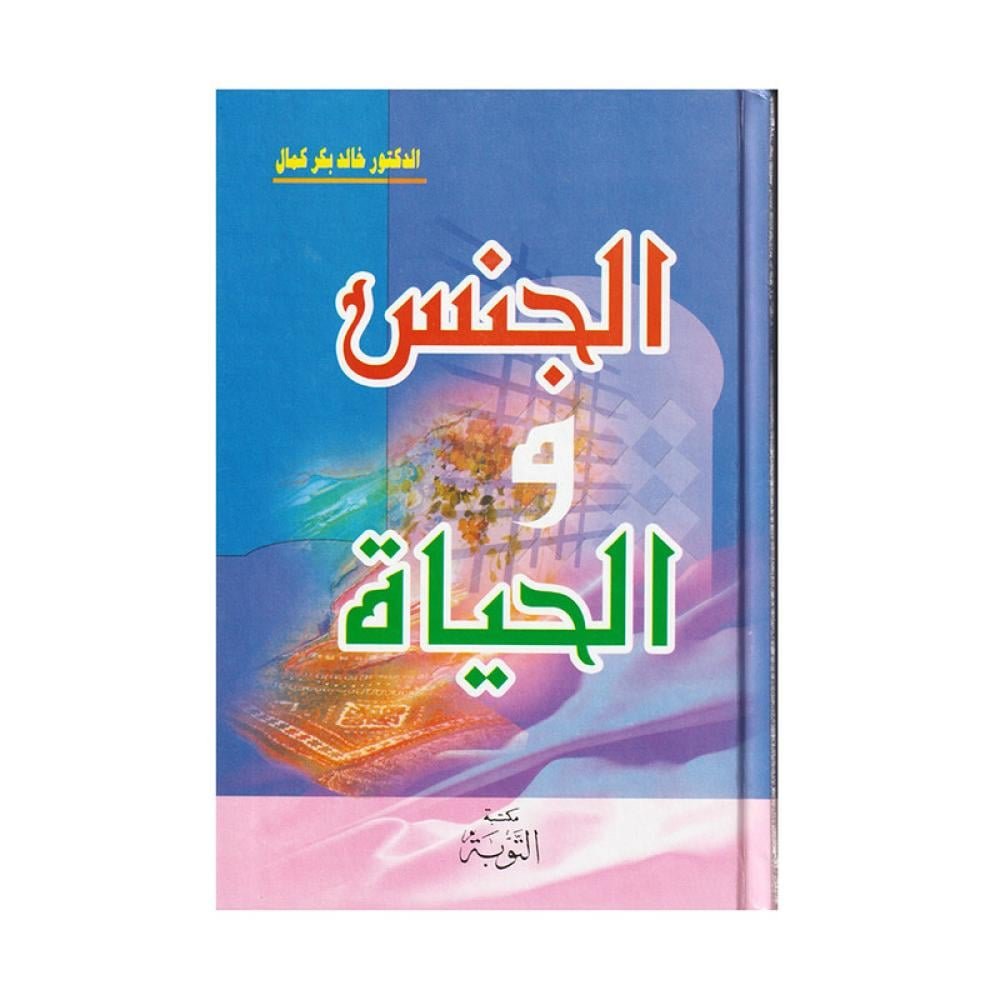 41ab12b5-83aa-441c-9055-8a4c73f1c462-1000x1000-JRVzESH7cmpAL0IMaCRjkYIs50J04tTPPv2lMxLx.jpg الجنس والحياة - Image 1