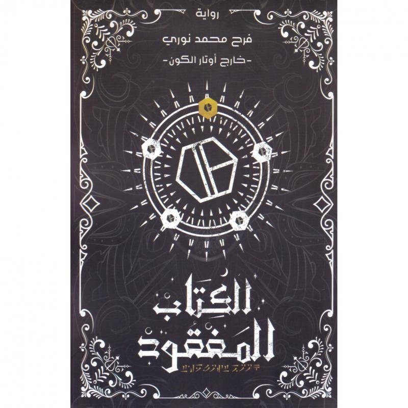 84d181aebbf05e0d7efb9383097916c73bc396ff_679412.jpg الكتاب المفقود - Image 1
