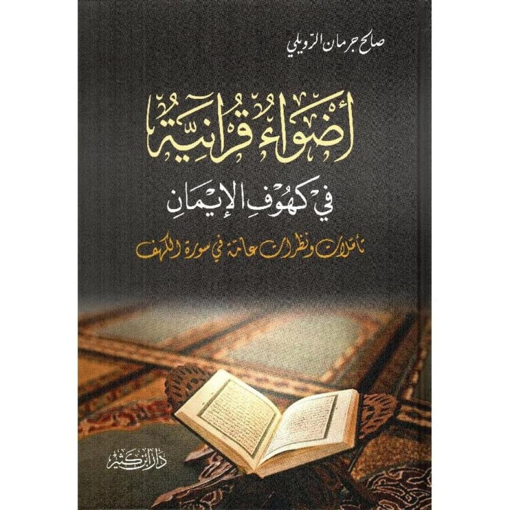 8aabd011-bbc4-4bb2-81e2-77b2f2aee577-1000x1000-Vp13SM7s8Viwg4ttcnekpNzjYcg4htX5S2P9rFZy.jpg أضواء قرانية في كهوف الإيمان تأملات ونظرات عامة في سورة الكهف - Image 1