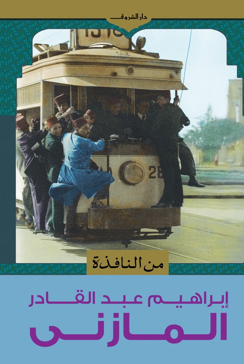 9789770922148.jpg من النافذة - Image 1