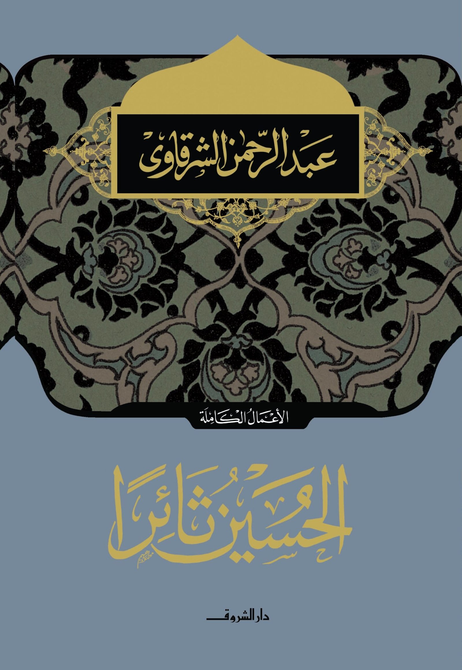9789770931844.jpg الحسين ثائرا - Image 1