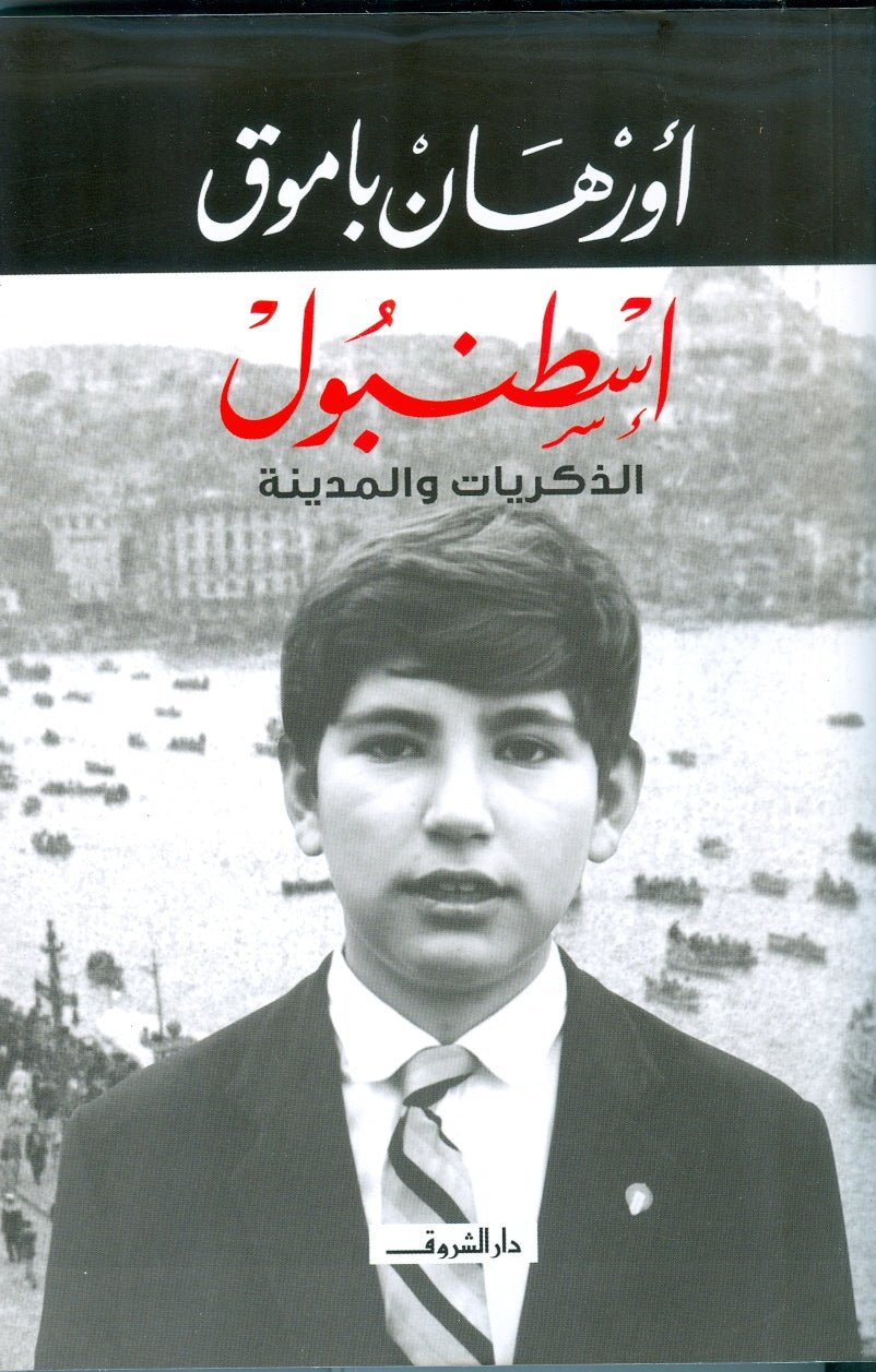 9789770933664.jpg إسطنبول الذكريات والمدينة - Image 1