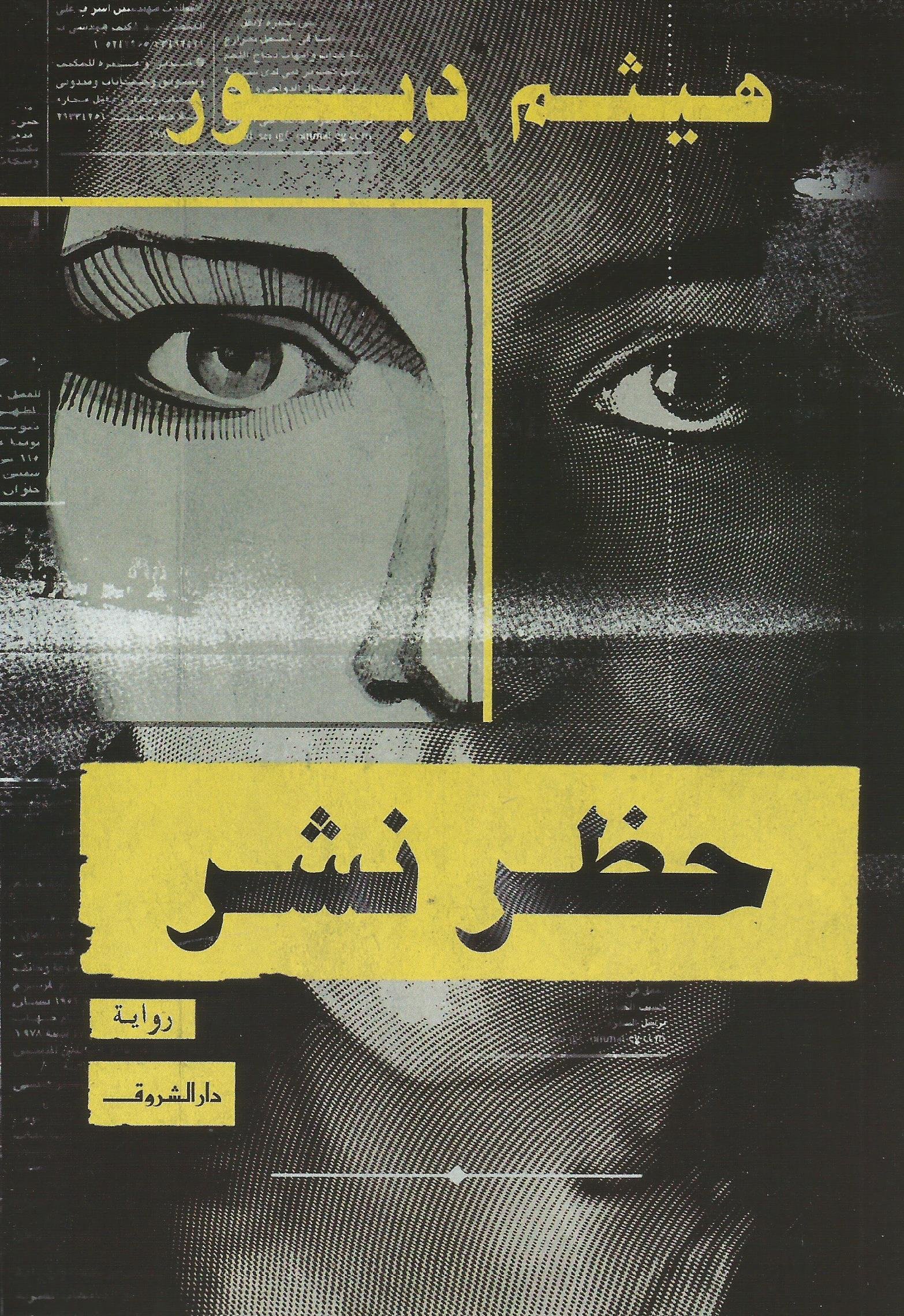 9789770937020.jpg حظر نشر - Image 1