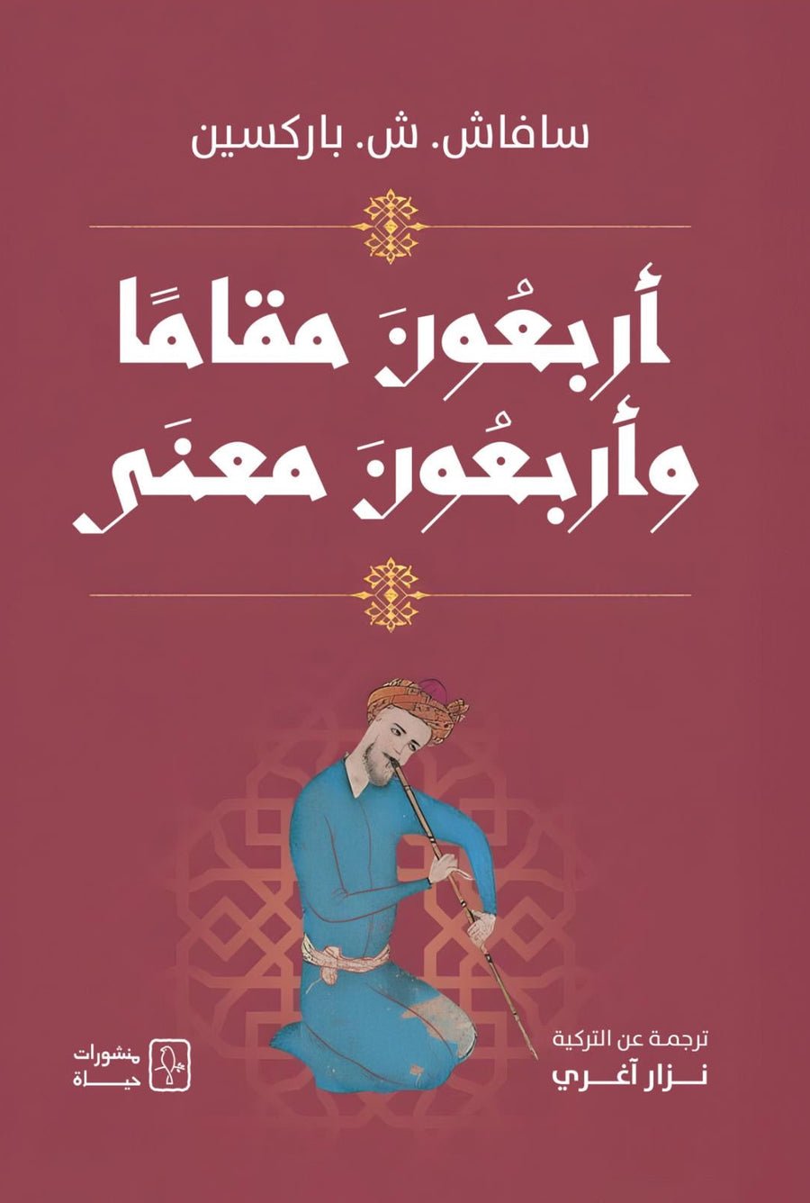 A929237E-3AB6-4BD8-B6E3-EEED93A01FCE.jpg أربعون مقاما وأربعون معنى - Image 1