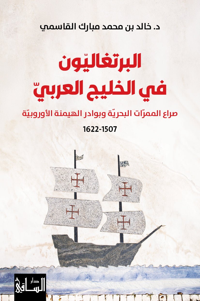 Al_Burtughaliyoun_fi_el_khalif_al_arabi-14X21.jpg البرتغاليون في الخليج العربي - Image 1