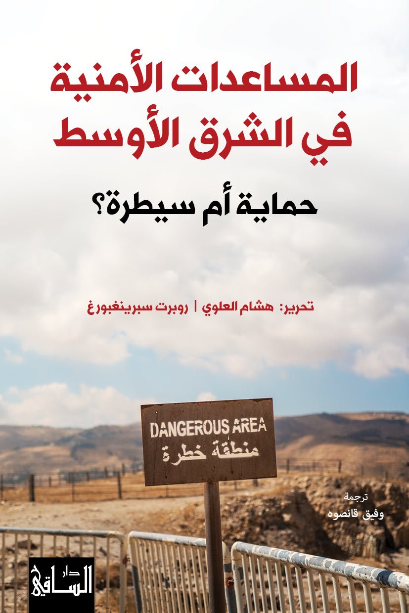 Al_Musaadat_al_Amniya_14x21_2f3816d2-8395-405f-90b2-797bd5b22618.jpg المساعدات الأمنية في الشرق الأوسط - Image 1