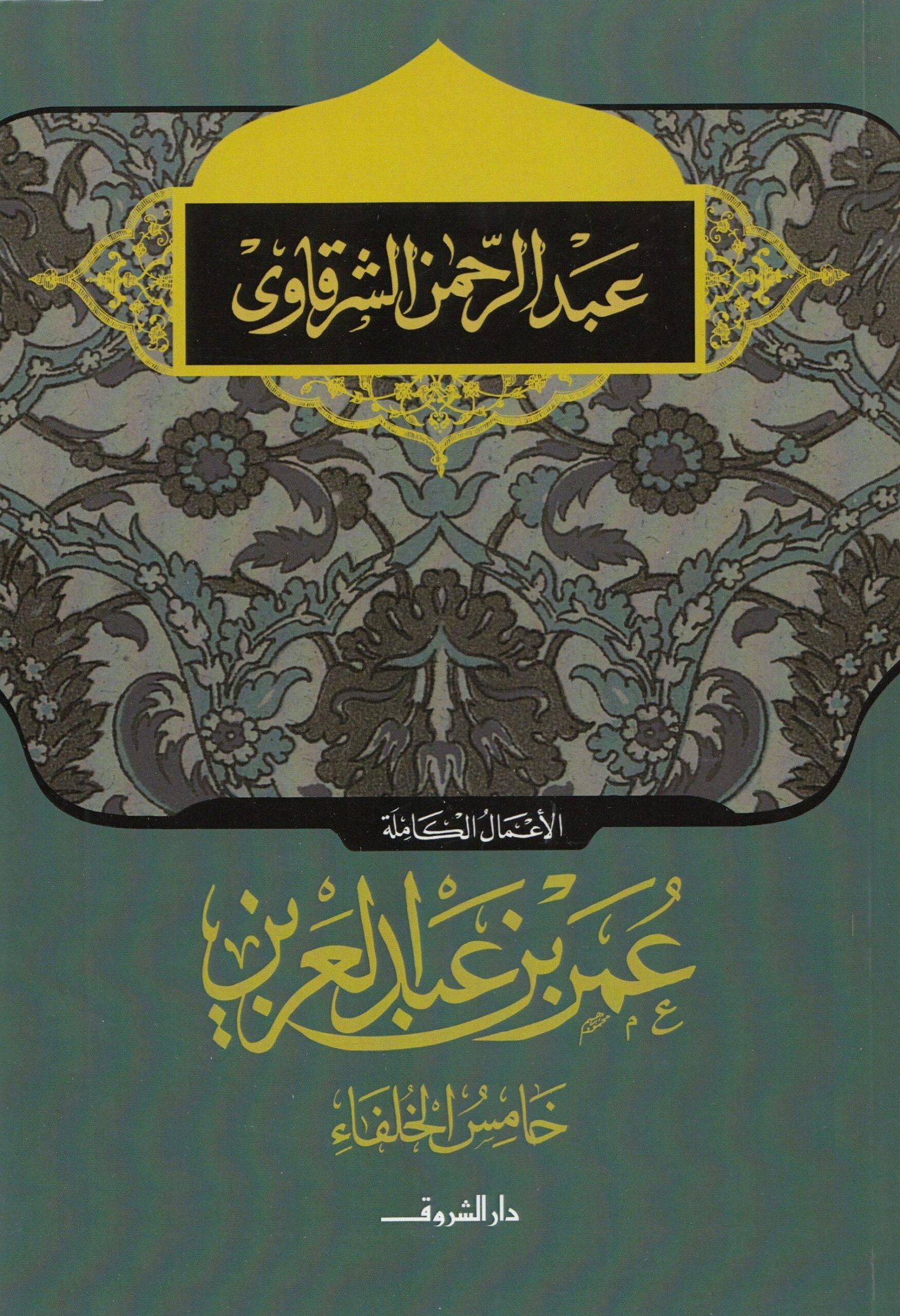 IMG_20240823_0001_NEW.jpg عمر بن عبد العزيز خامس الخلفاء - Image 1