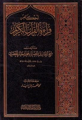 أحكام قراءة القرآن الكريم للحصري – غلاف كتاب الشيخ محمود خليل الحصري