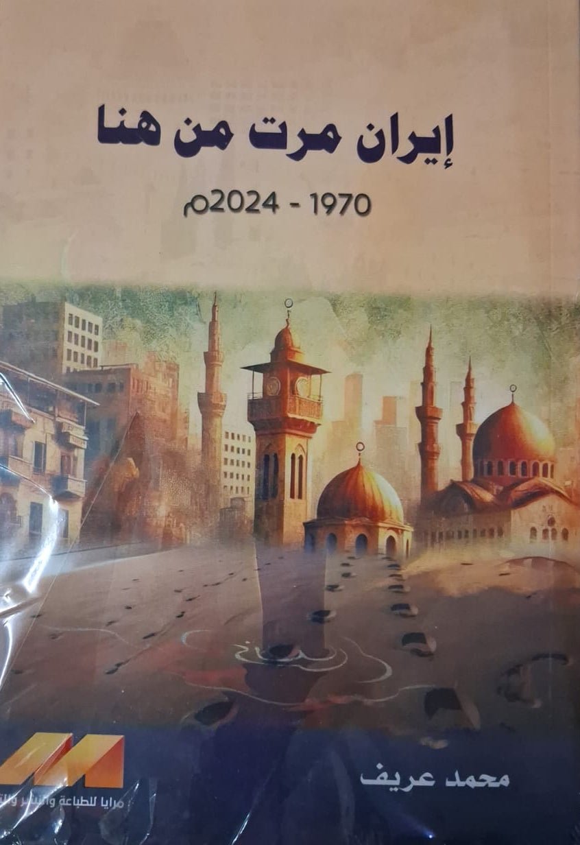 WhatsAppImage2026-05-31at20.32.08.jpg إيران مرت من هنا 1970-2024 - Image 1