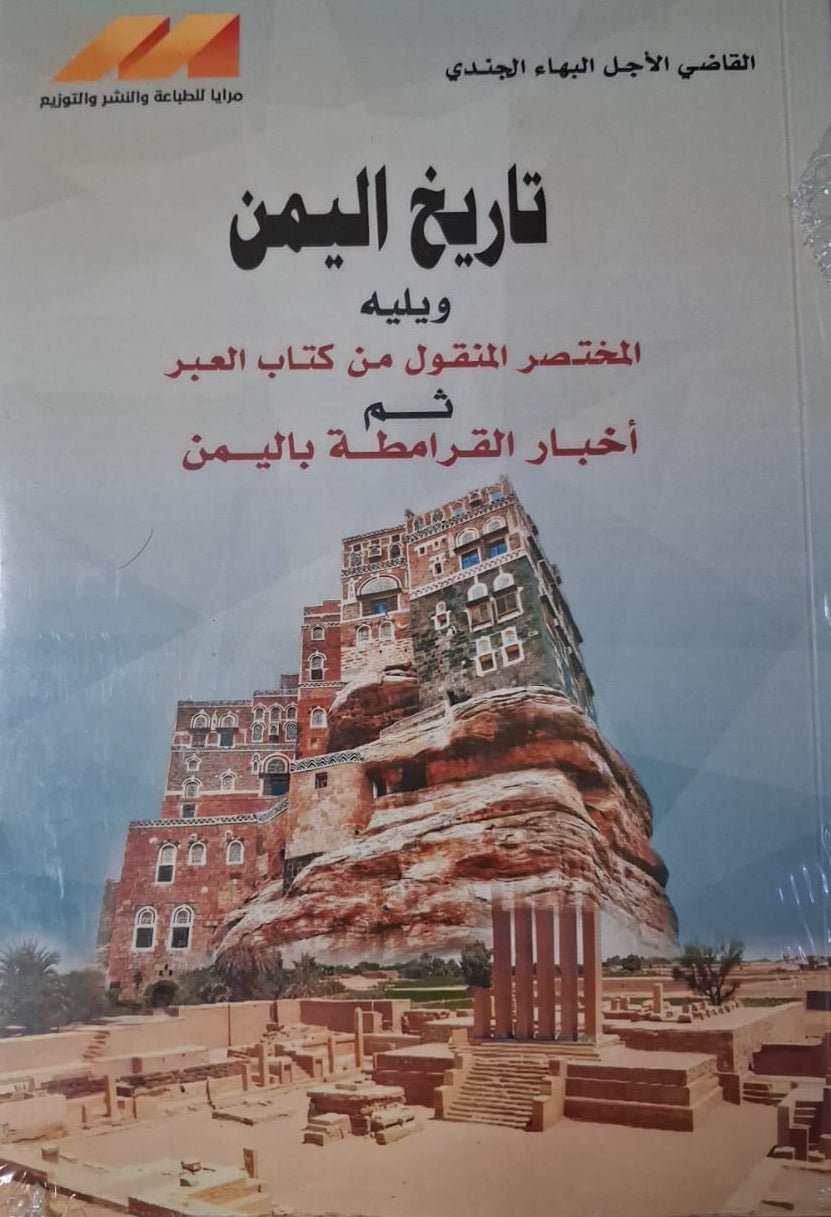 WhatsAppImage2026-05-31at20.32.10_3.jpg تاريخ اليمن ويليله المختصر المنقول من كتاب العبر ثم أخبار القرامطة باليمن - Image 1