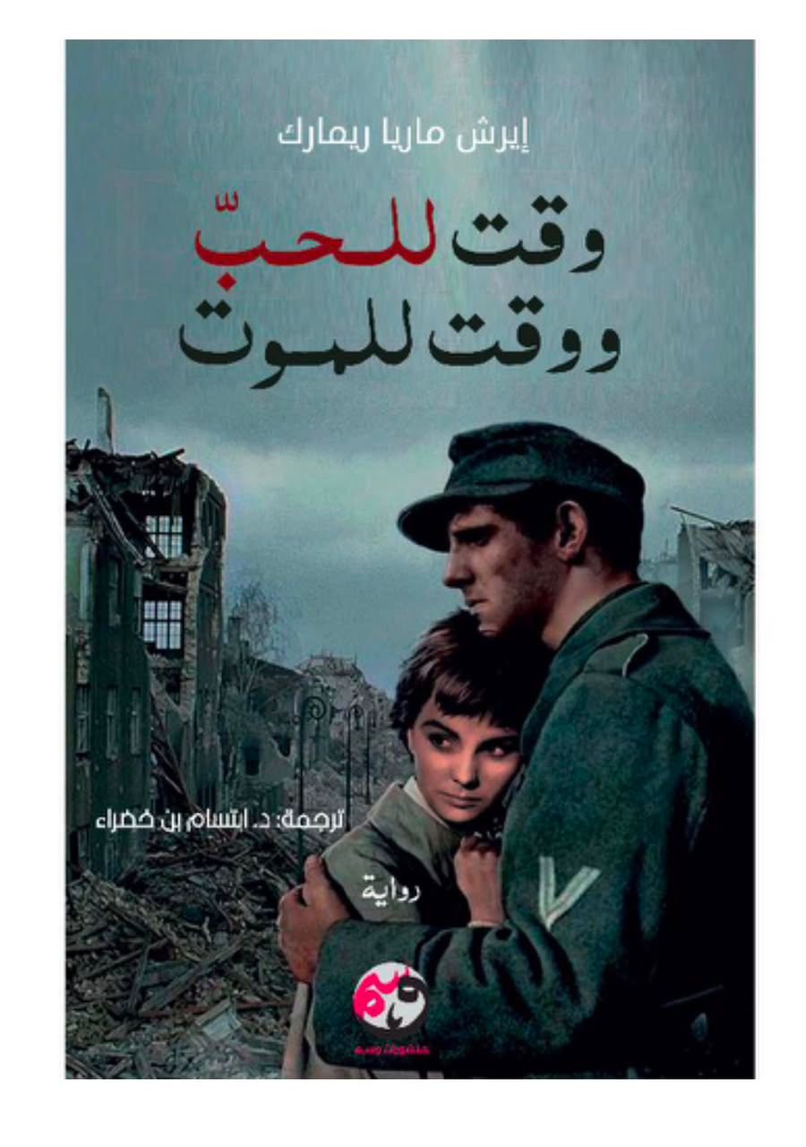 WhatsAppImage2026-06-14at14.57.33.jpg وقت للحب ووقت للموت – إيريش ماريا ريمارك - Image 1