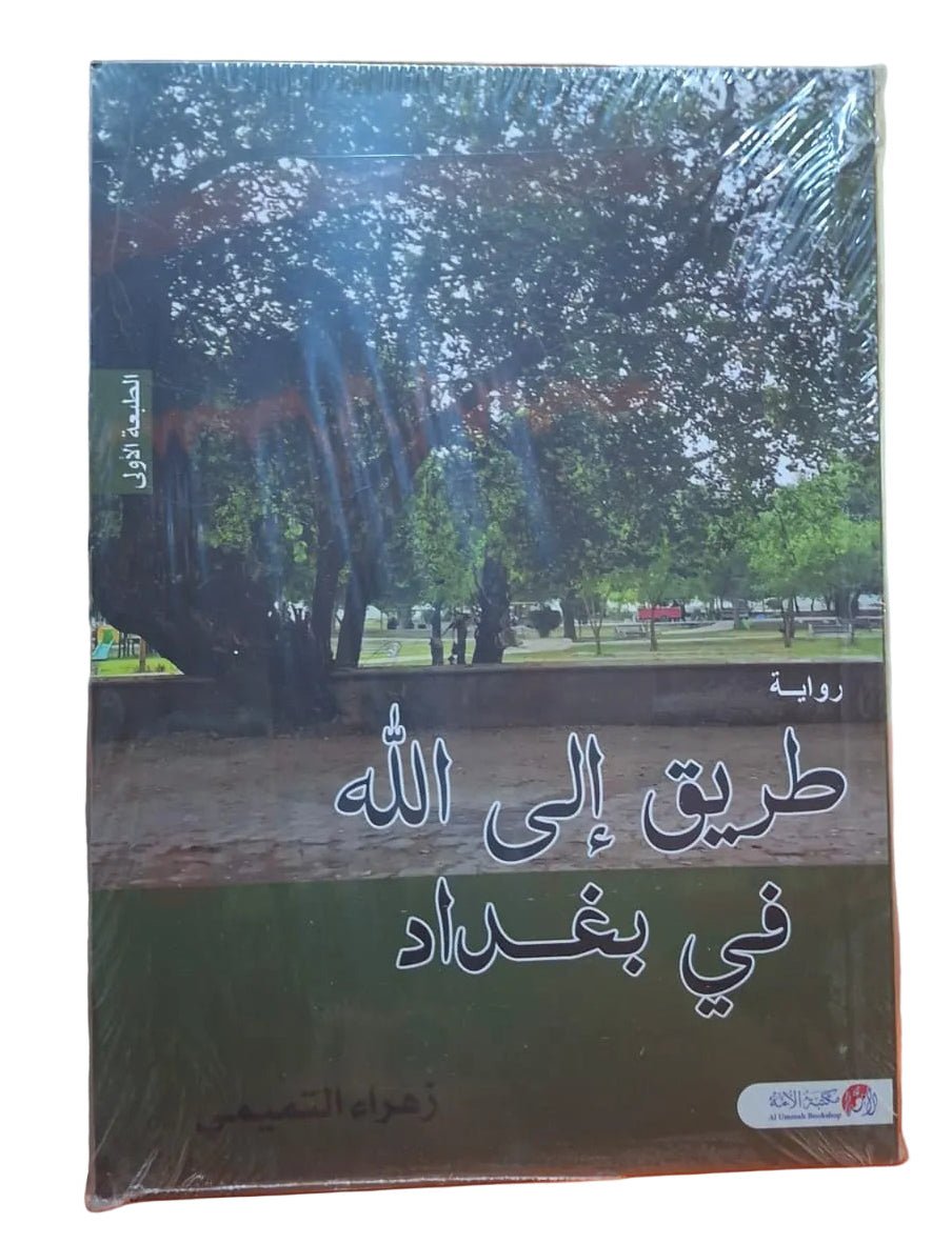 WhatsApp_Image_2026-05-20_at_15.50.53.jpg طريق إلى الله في بغداد - Image 1