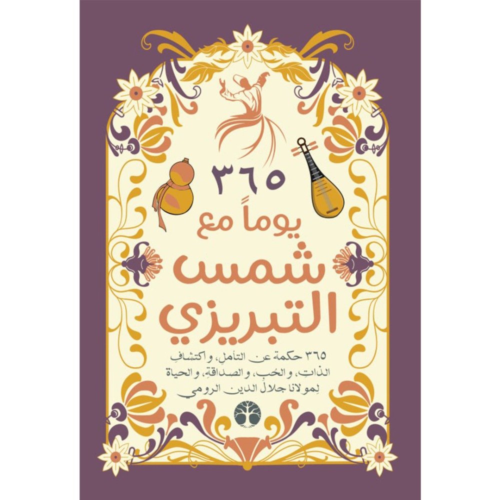 c6962656-1cca-4822-b47b-b7e1a426e253-1000x1000-lji.jpg كتاب 365 يوم مع شمس الدين التبريزي - Image 1