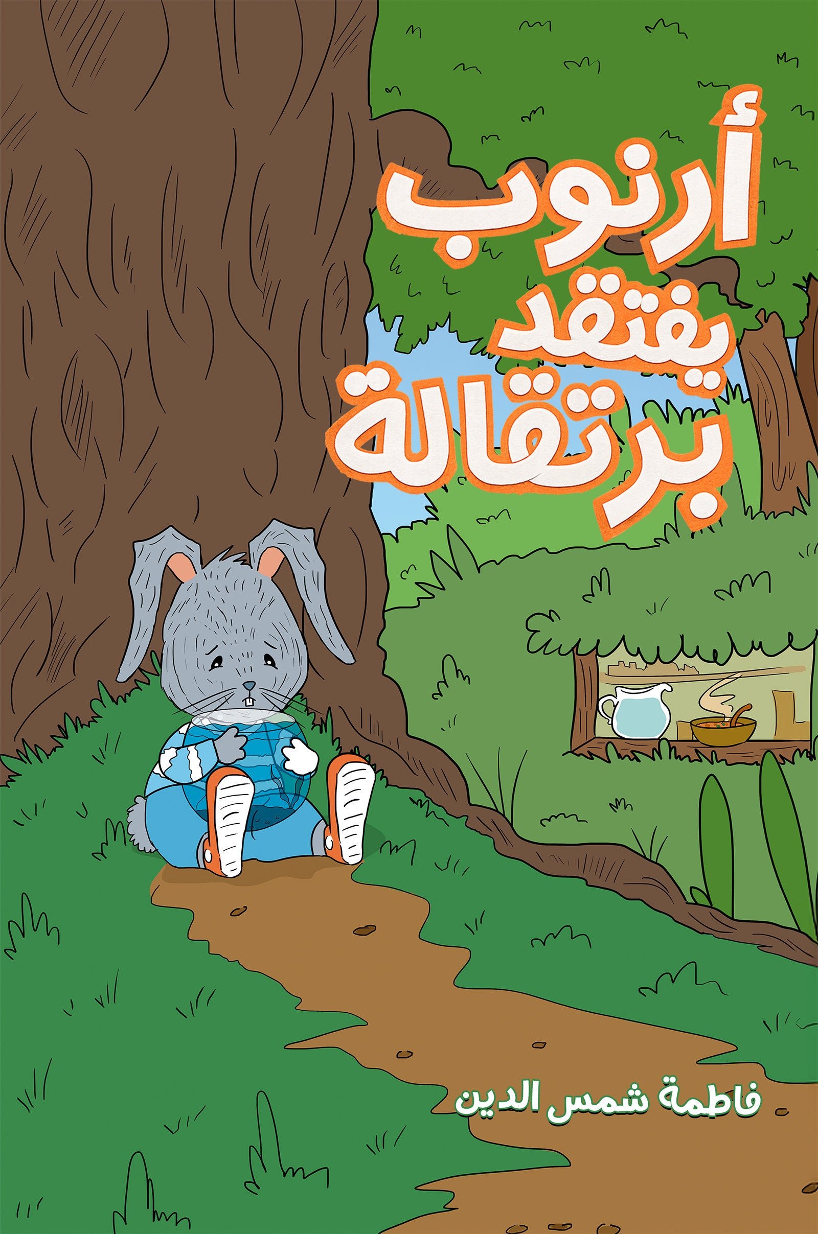 public-6a06cba84e5a4temp-image.jpgOCxvAu.jpg أرنوب يفتقد برتقالة - Image 1