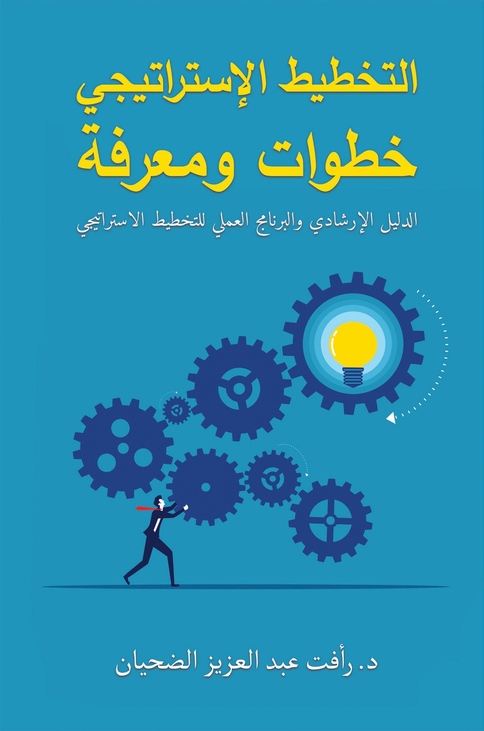 public-6a0d68ddb08e4temp-image.jpgEKgnbr.jpg التخطيط الإستراتيجي خطوات ومعرفة - Image 1
