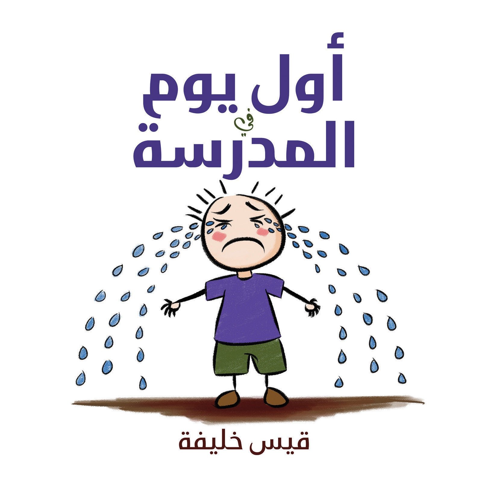 public-6a0d68e5a7d47temp-image.jpgSmO5Kl.jpg أول يوم في المدرسة - Image 1