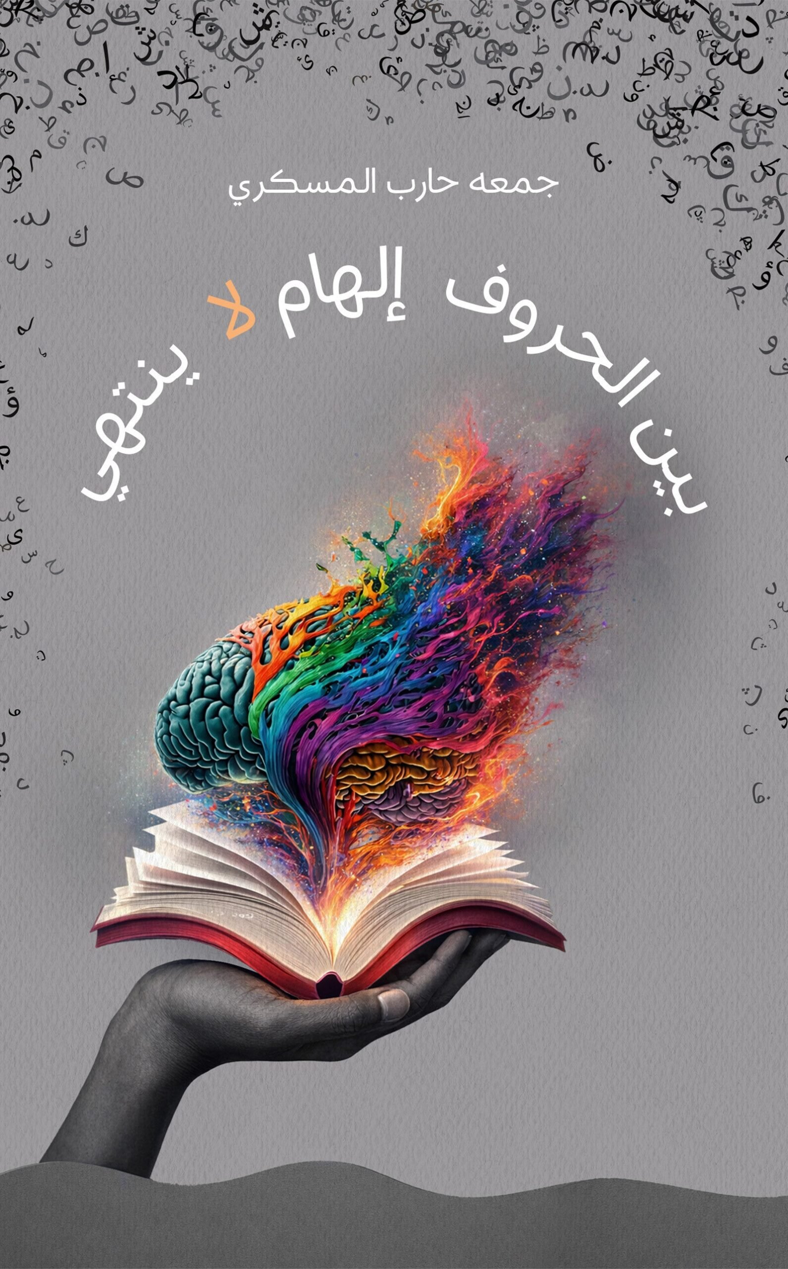 public-6a0d68f206ac7temp-image.jpgTcX58s.jpg بين الحروف إلهام لا ينتهي - Image 1