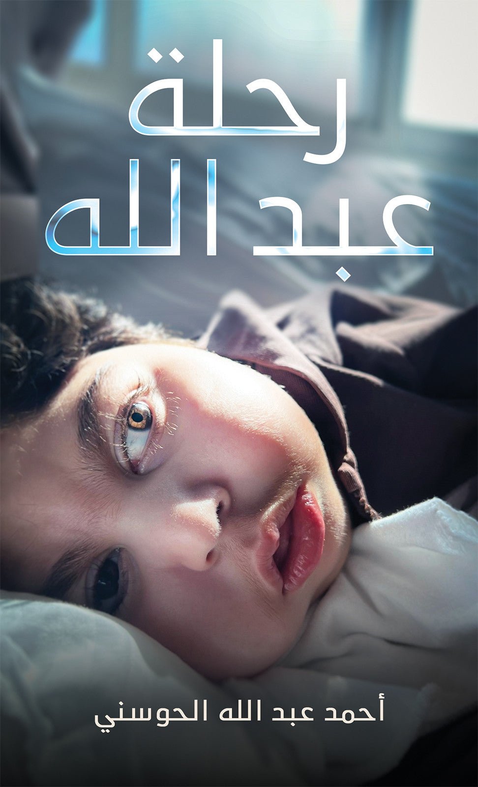 public-6a0d6902cd5cbtemp-image.jpgBdQLgP.jpg رحلة عبد الله - Image 1