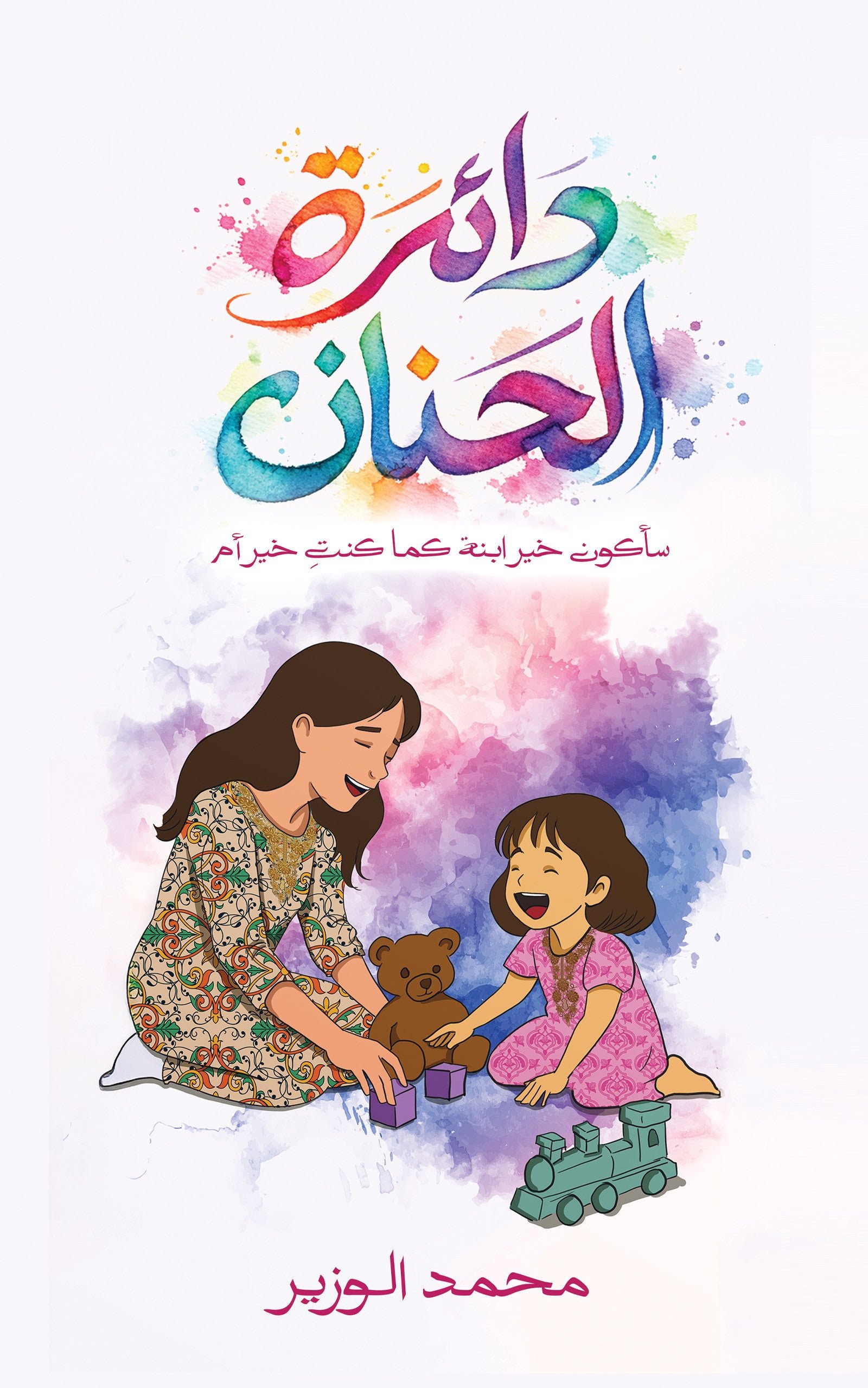 public-6a0d6904d8f4atemp-image.jpgXVXYy1.jpg دائرة الحنان - Image 1