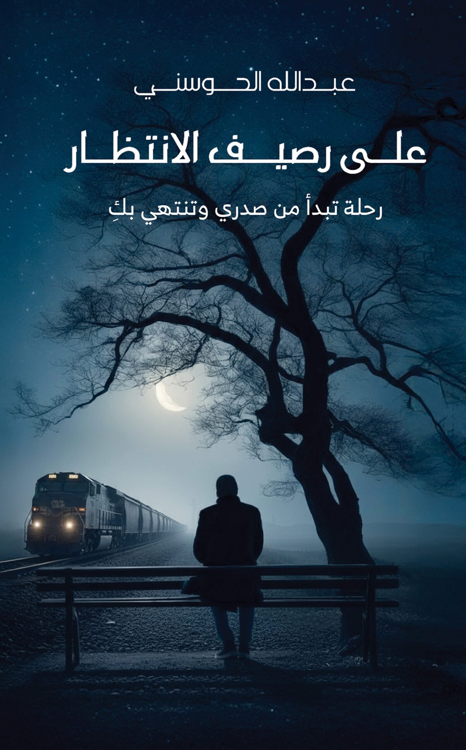 public-6a0d690f7f17ftemp-image.jpgaTTxhL.jpg على رصيف الانتظار - Image 1